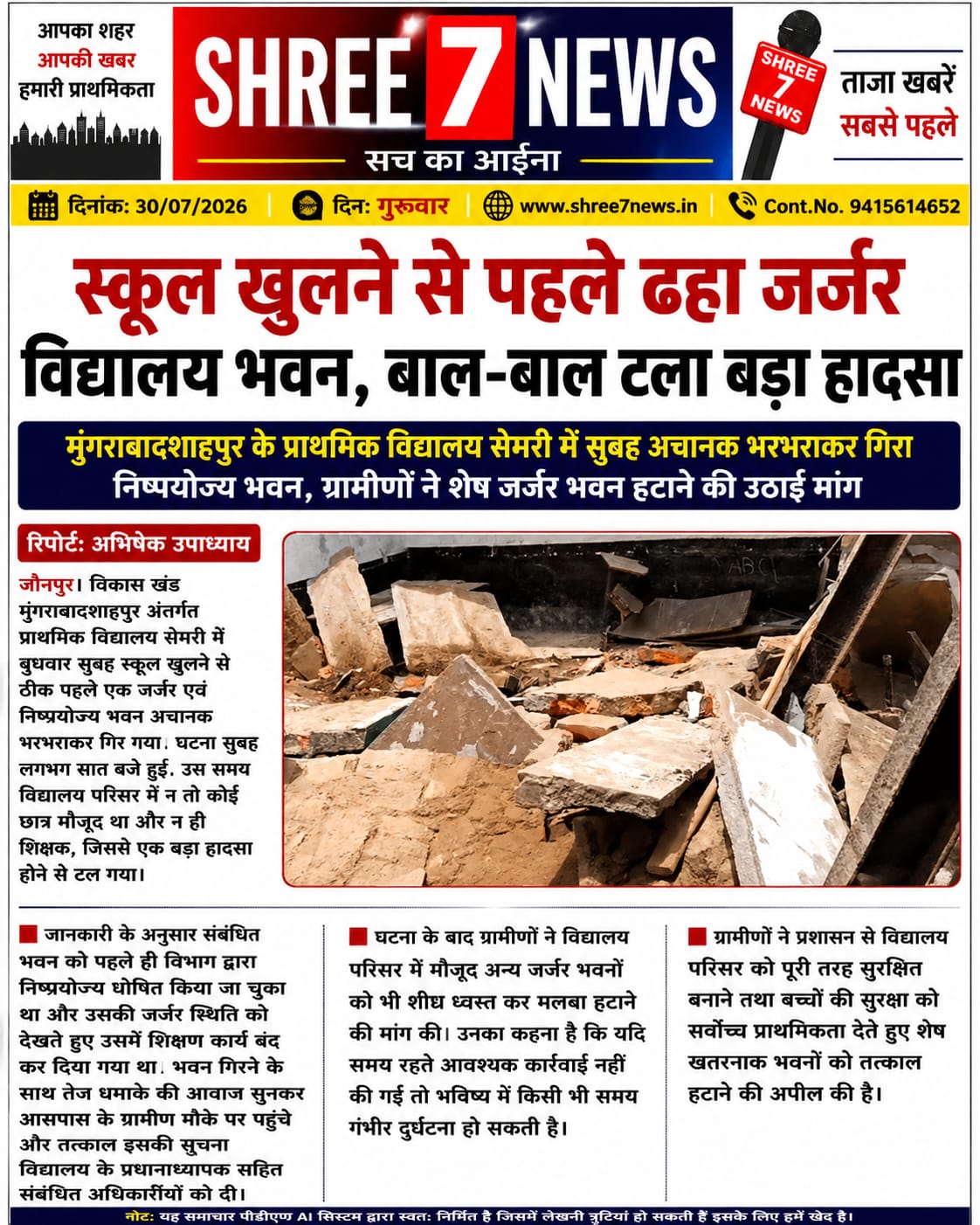 स्कूल खुलने से पहले ढहा जर्जर विद्यालय भवन, बाल-बाल टला बड़ा हादसा