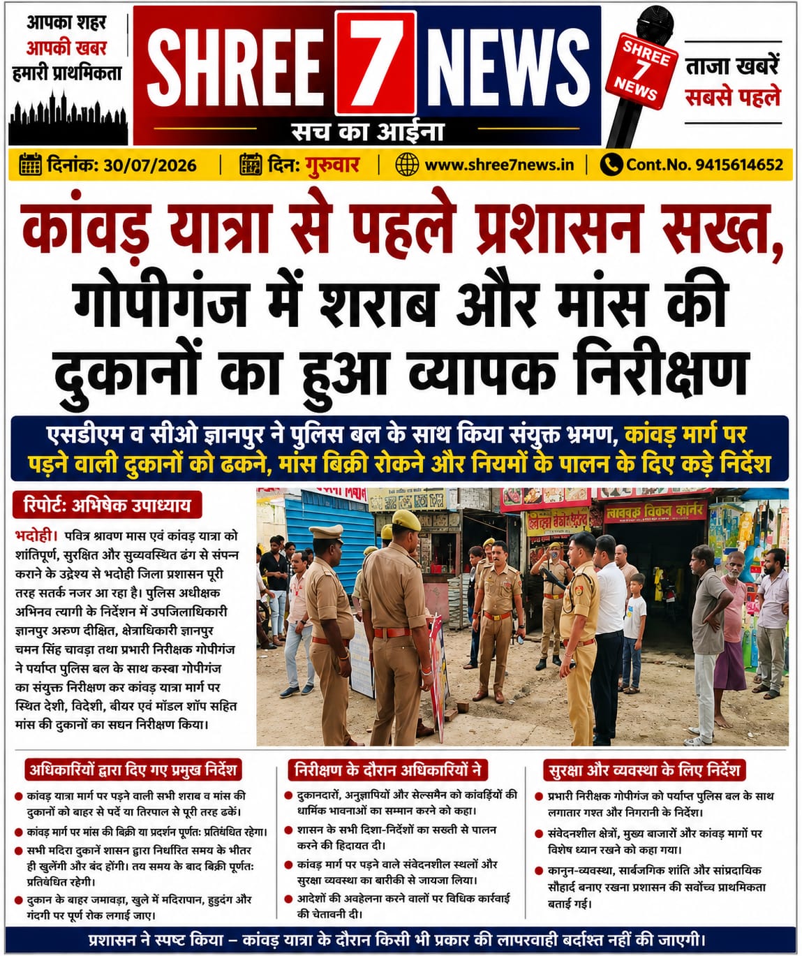 कांवड़ यात्रा से पहले प्रशासन सख्त, गोपीगंज में शराब और मांस की दुकानों का हुआ व्यापक निरीक्षण