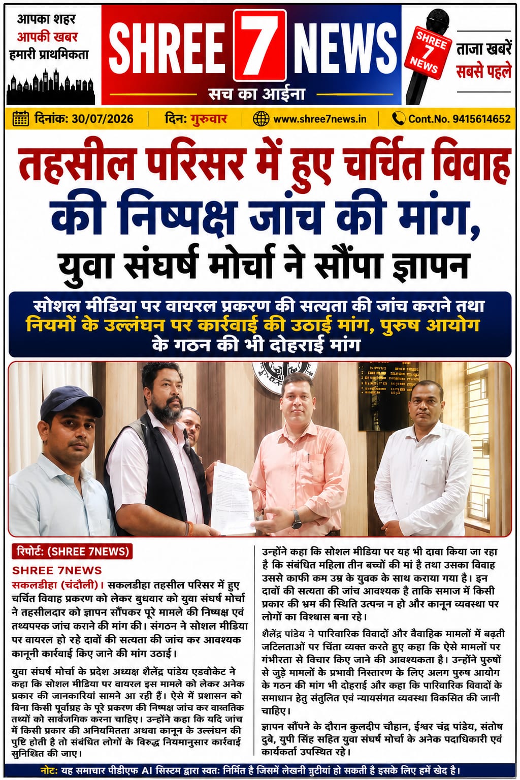 तहसील परिसर में हुए चर्चित विवाह की निष्पक्ष जांच की मांग, युवा संघर्ष मोर्चा ने सौंपा ज्ञापन