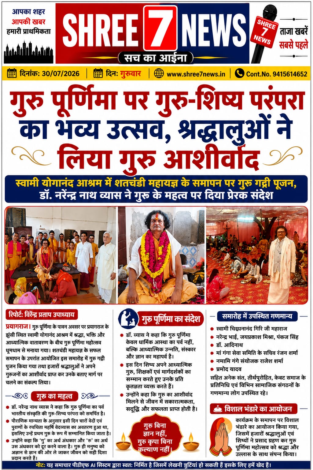 गुरु पूर्णिमा पर गुरु-शिष्य परंपरा का भव्य उत्सव, श्रद्धालुओं ने लिया गुरु आशीर्वाद