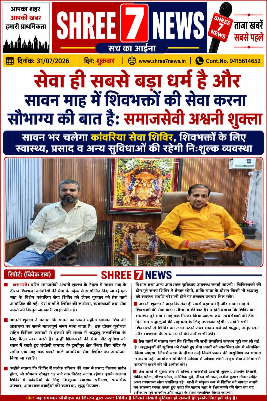 सावन में शिवभक्तों की सेवा के लिए एक माह तक चलेगा कांवरिया सेवा शिविर: अश्वनी शुक्ला