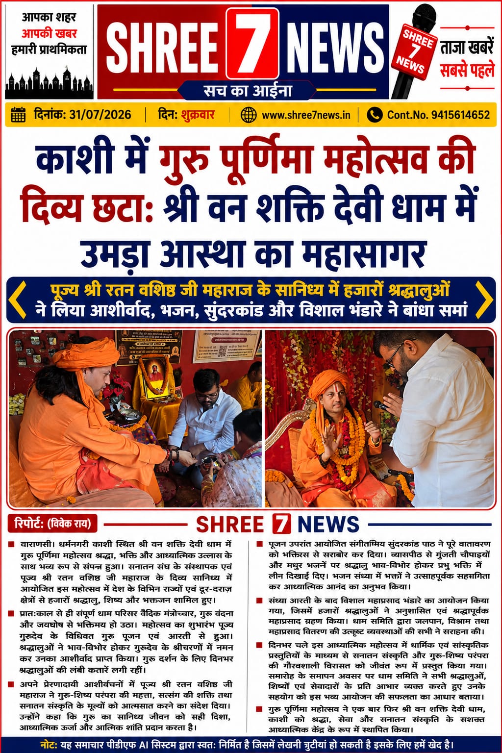 श्री वन शक्ति देवी धाम में गुरु पूर्णिमा महोत्सव की भव्य छटा, आस्था और भक्ति में सराबोर हुई काशी
