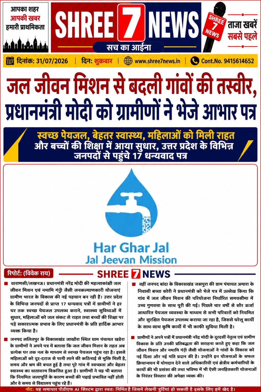जल जीवन मिशन से बदली गांवों की तस्वीर, प्रधानमंत्री मोदी को ग्रामीणों ने भेजे आभार पत्र