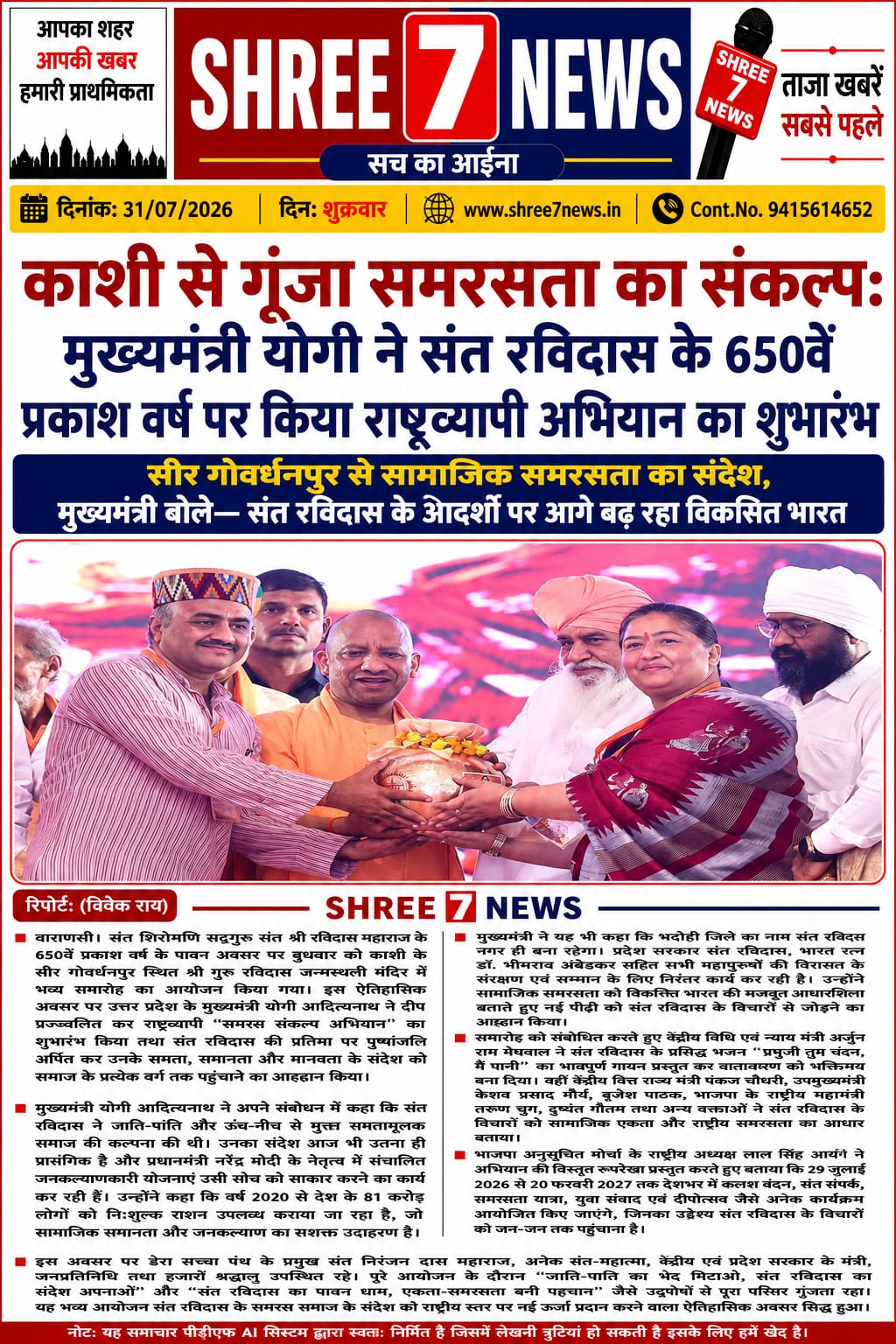 संत रविदास के 650वें प्रकाश वर्ष पर काशी से समरसता का शंखनाद, मुख्यमंत्री योगी ने किया राष्ट्रव्यापी अभियान का शुभारंभ