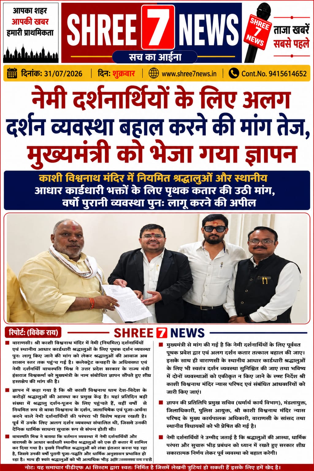 नेमी दर्शनार्थियों के लिए अलग दर्शन व्यवस्था बहाल करने की मांग तेज, मुख्यमंत्री को भेजा गया ज्ञापन