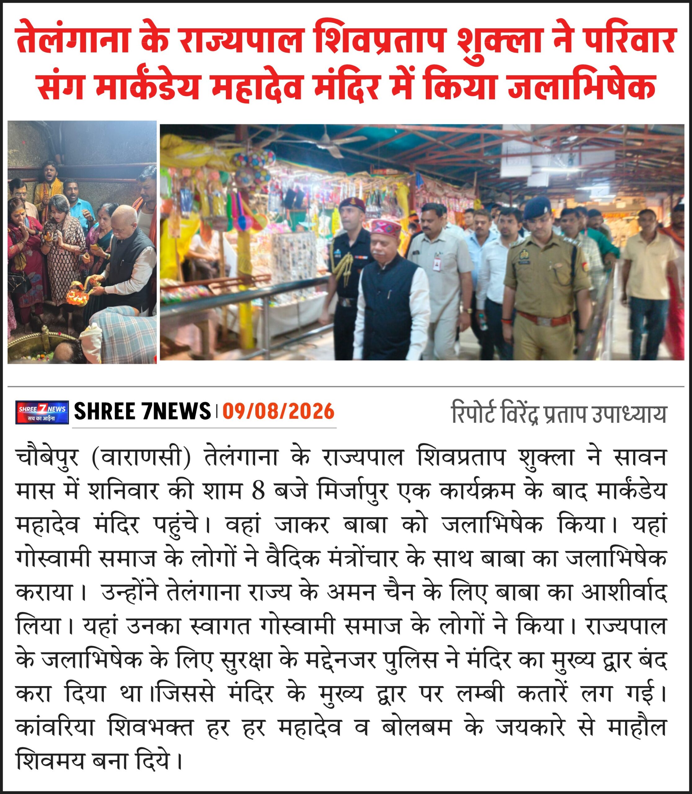 तेलंगाना के राज्यपाल शिवप्रताप शुक्ला ने परिवार संग मार्कंडेय महादेव मंदिर में किया जलाभिषेक