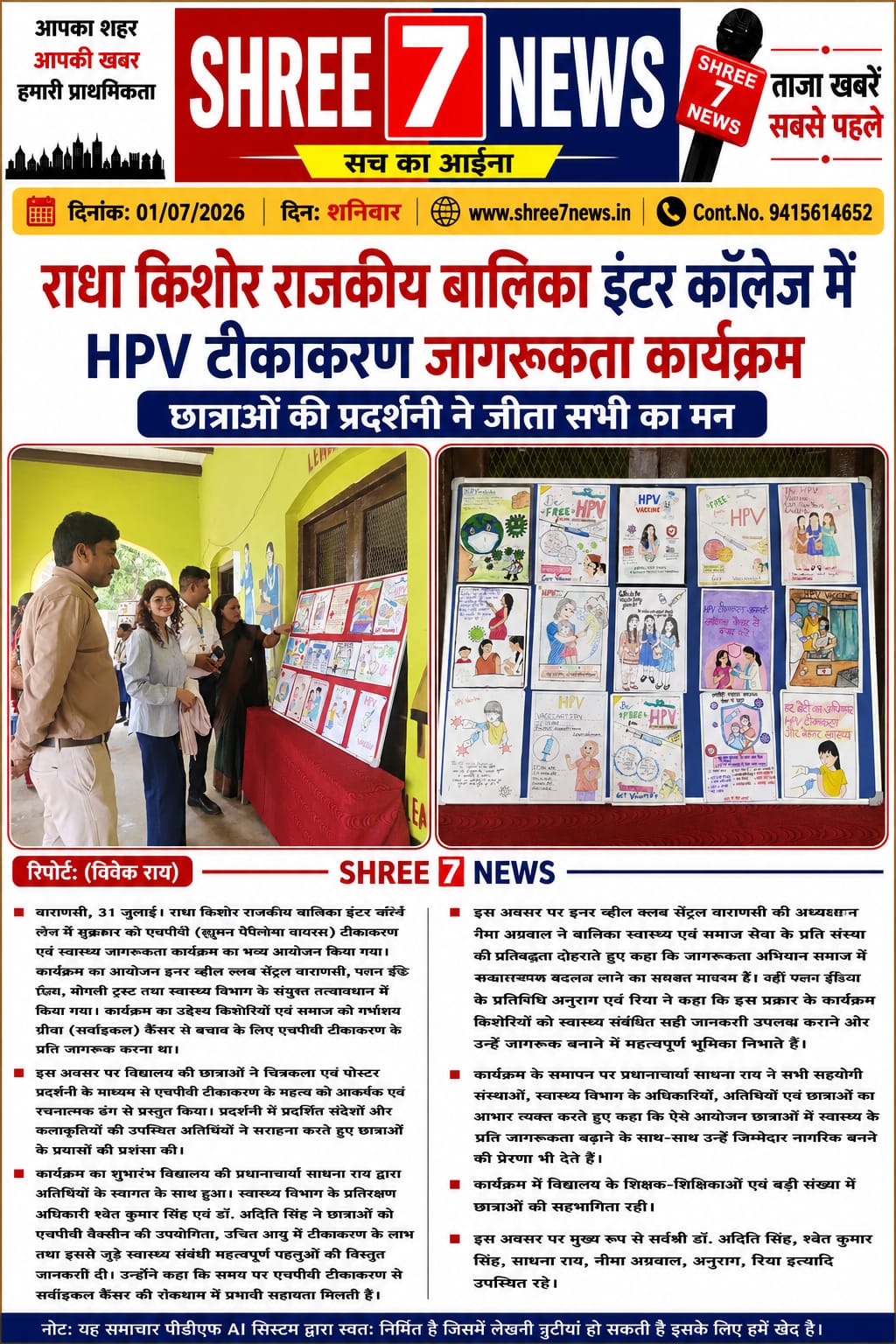 एचपीवी टीकाकरण जागरूकता अभियान को मिली नई उड़ान, छात्राओं की रचनात्मक प्रदर्शनी बनी आकर्षण का केंद्र