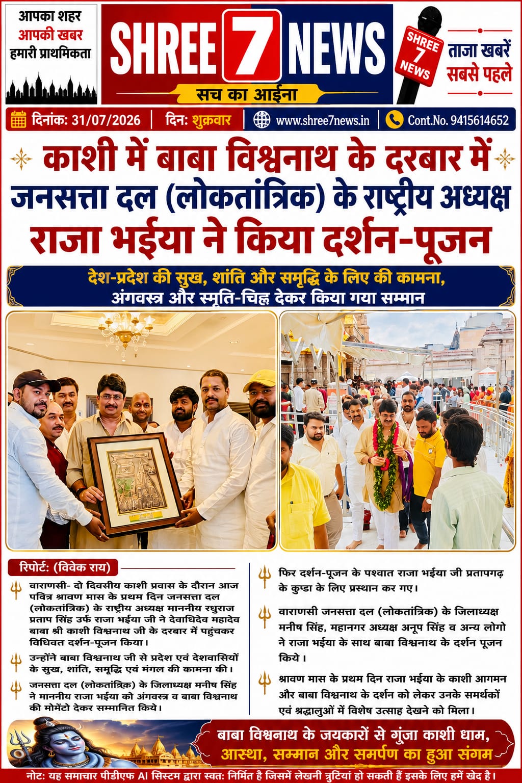 श्रावण मास के प्रथम दिवस बाबा विश्वनाथ के दरबार पहुंचे राजा भईया, देश-प्रदेश की सुख-समृद्धि के लिए की प्रार्थना