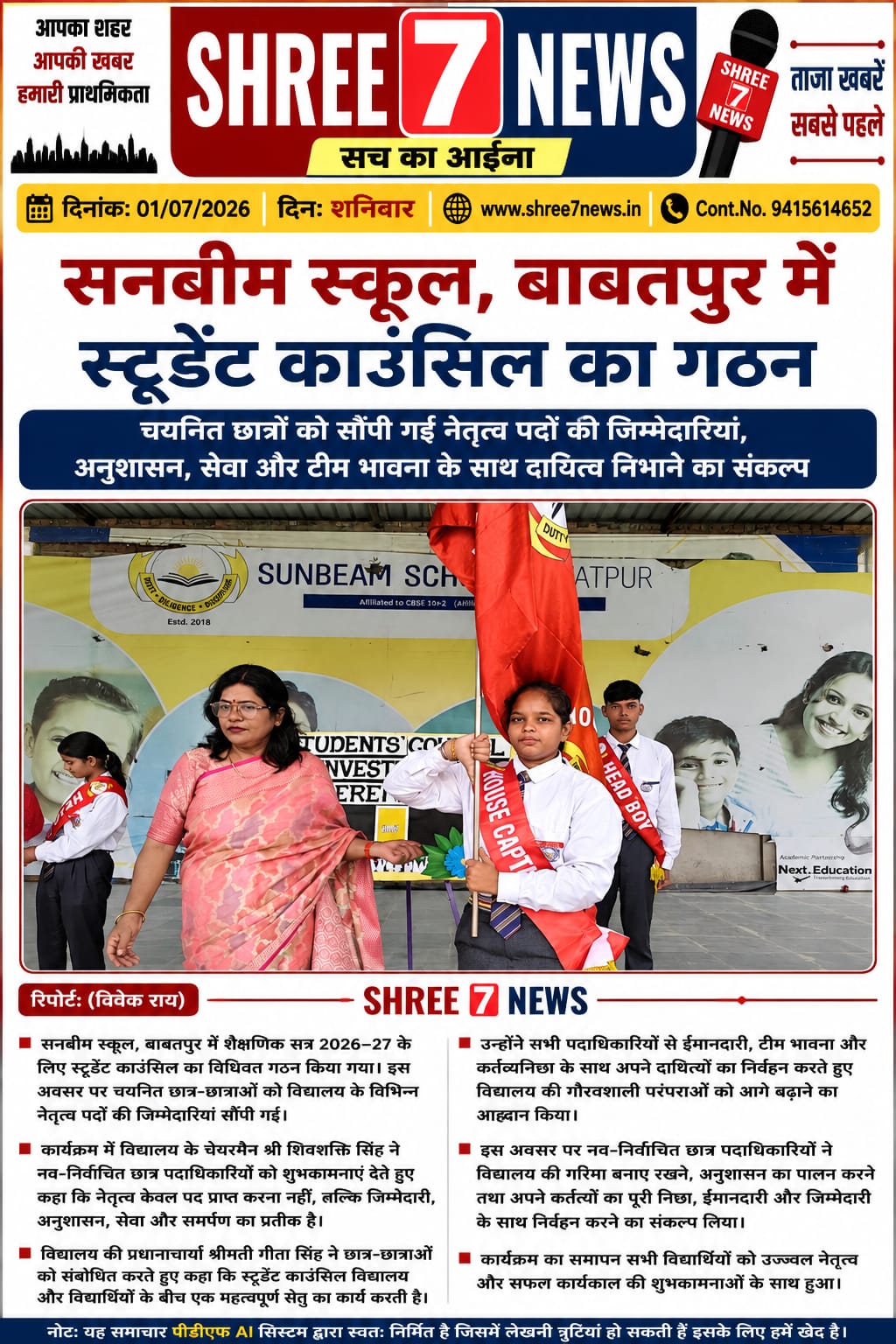 सनबीम स्कूल, बाबतपुर में स्टूडेंट काउंसिल का गठन, छात्र नेतृत्व को मिली नई जिम्मेदारियां