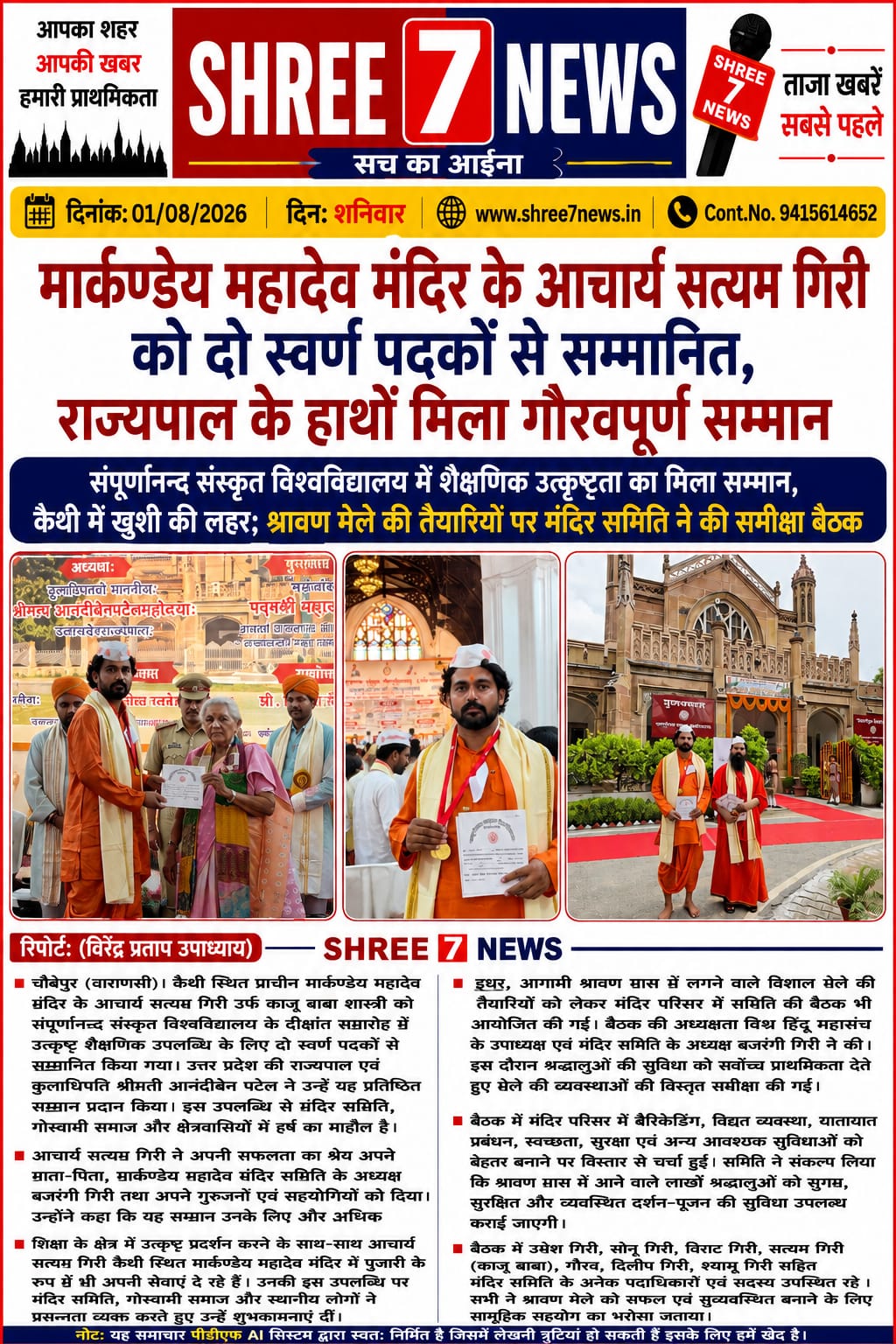 मार्कण्डेय महादेव मंदिर के आचार्य सत्यम गिरी को दो स्वर्ण पदकों से सम्मानित, राज्यपाल के हाथों मिला गौरवपूर्ण सम्मान