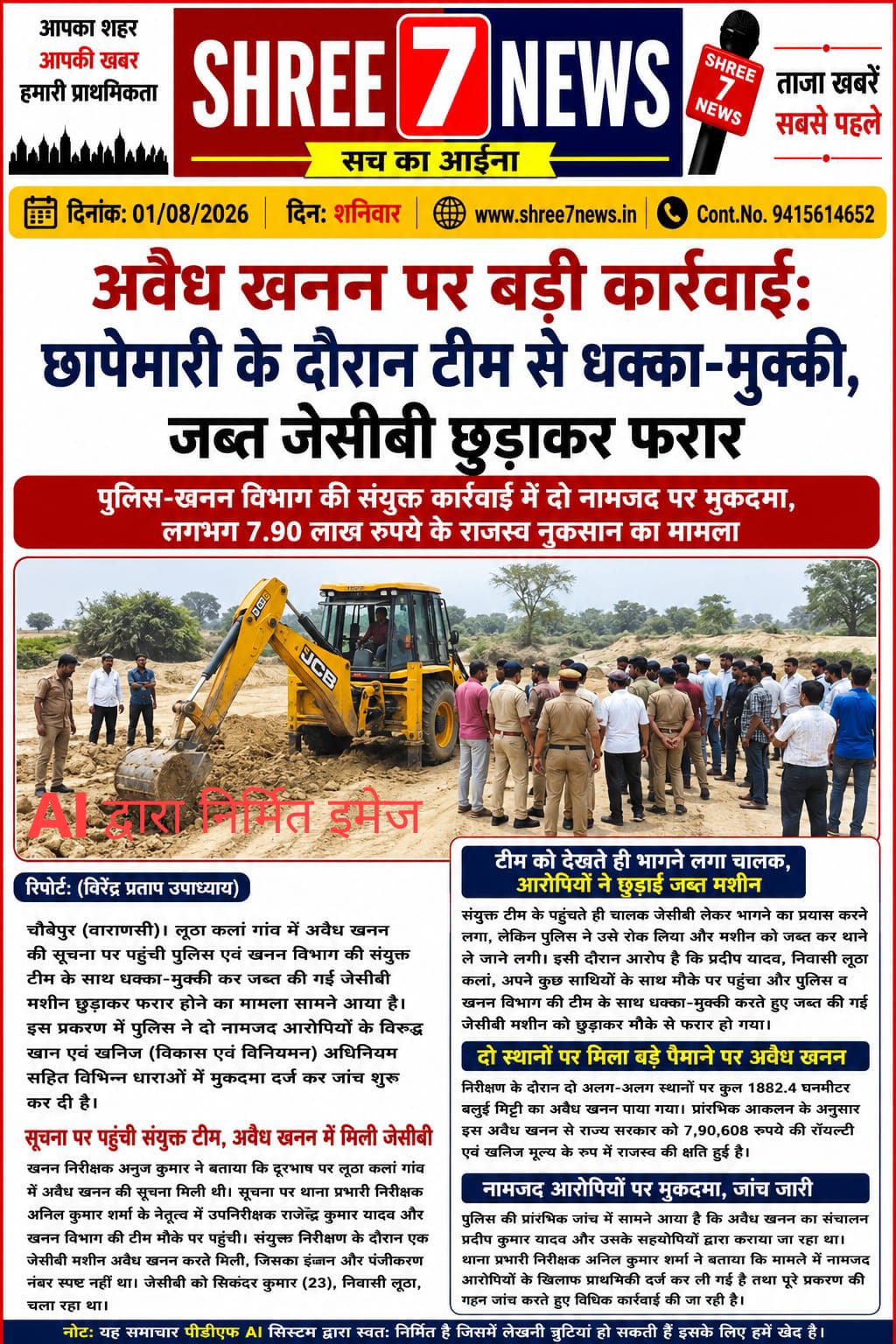 अवैध खनन पर बड़ी कार्रवाई: छापेमारी के दौरान टीम से धक्का-मुक्की, जब्त जेसीबी छुड़ाकर फरार