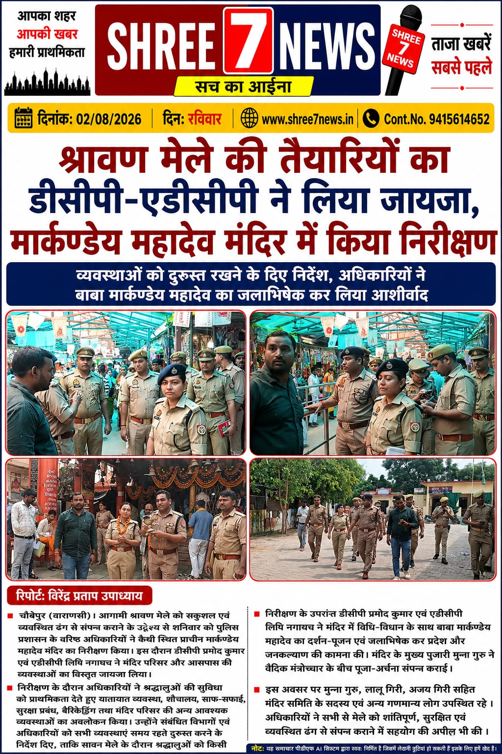 श्रावण मेले की तैयारियों का डीसीपी-एडीसीपी ने लिया जायजा, मार्कण्डेय महादेव मंदिर में किया निरीक्षण