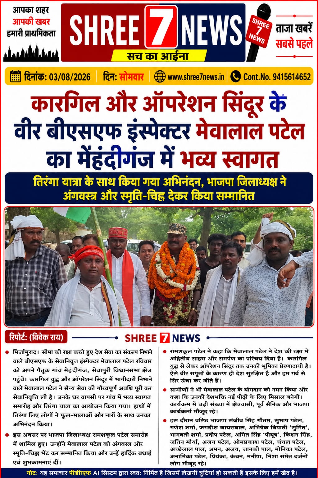 कारगिल से ऑपरेशन सिंदूर तक देश सेवा का गौरव, बीएसएफ इंस्पेक्टर मेवालाल पटेल का गांव में वीर सम्मान