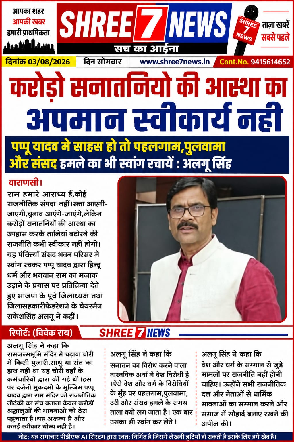 भगवान राम पर टिप्पणी को लेकर भाजपा नेता अलगू सिंह का पप्पू यादव पर तीखा हमला