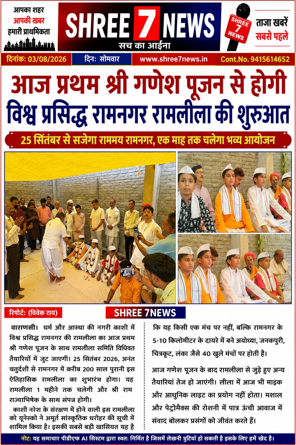 प्रथम श्रीगणेश पूजन के साथ आज से शुरू होंगी विश्व प्रसिद्ध रामनगर रामलीला की तैयारियां