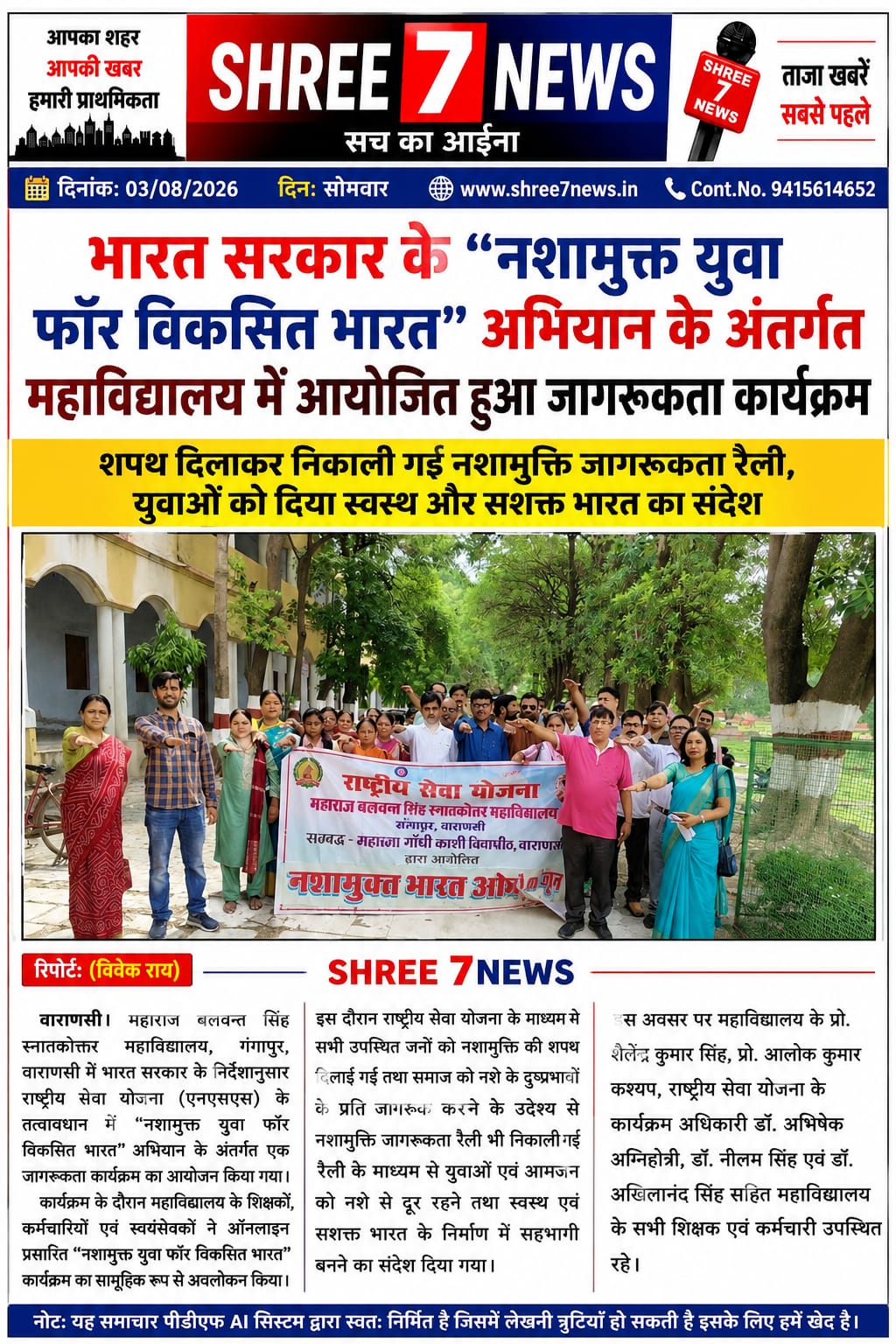 नशामुक्त युवा फॉर विकसित भारत’ अभियान के तहत एमबीएस पीजी कॉलेज में जागरूकता कार्यक्रम आयोजित