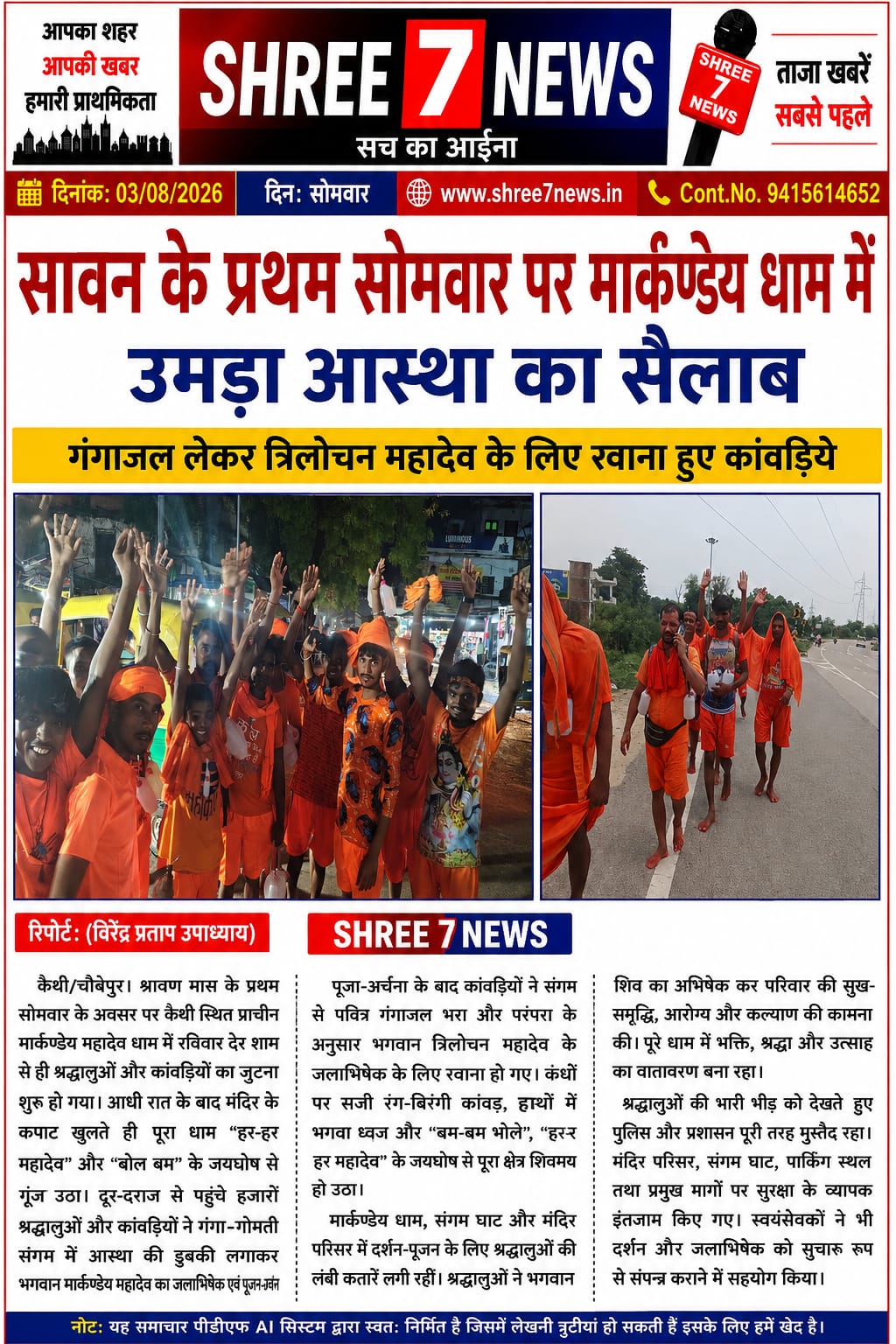 श्रावण के प्रथम सोमवार पर मार्कण्डेय धाम में उमड़ा जनसैलाब, गंगाजल लेकर त्रिलोचन महादेव के लिए रवाना हुए कांवड़िये