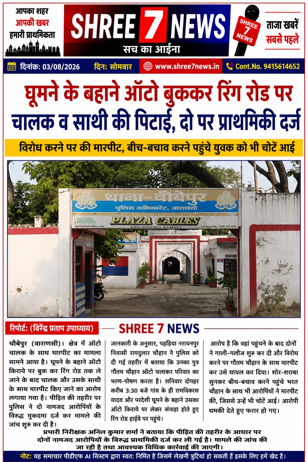 ऑटो बुक कर चालक व साथी से मारपीट का आरोप, दो नामजद के खिलाफ मुकदमा दर्ज