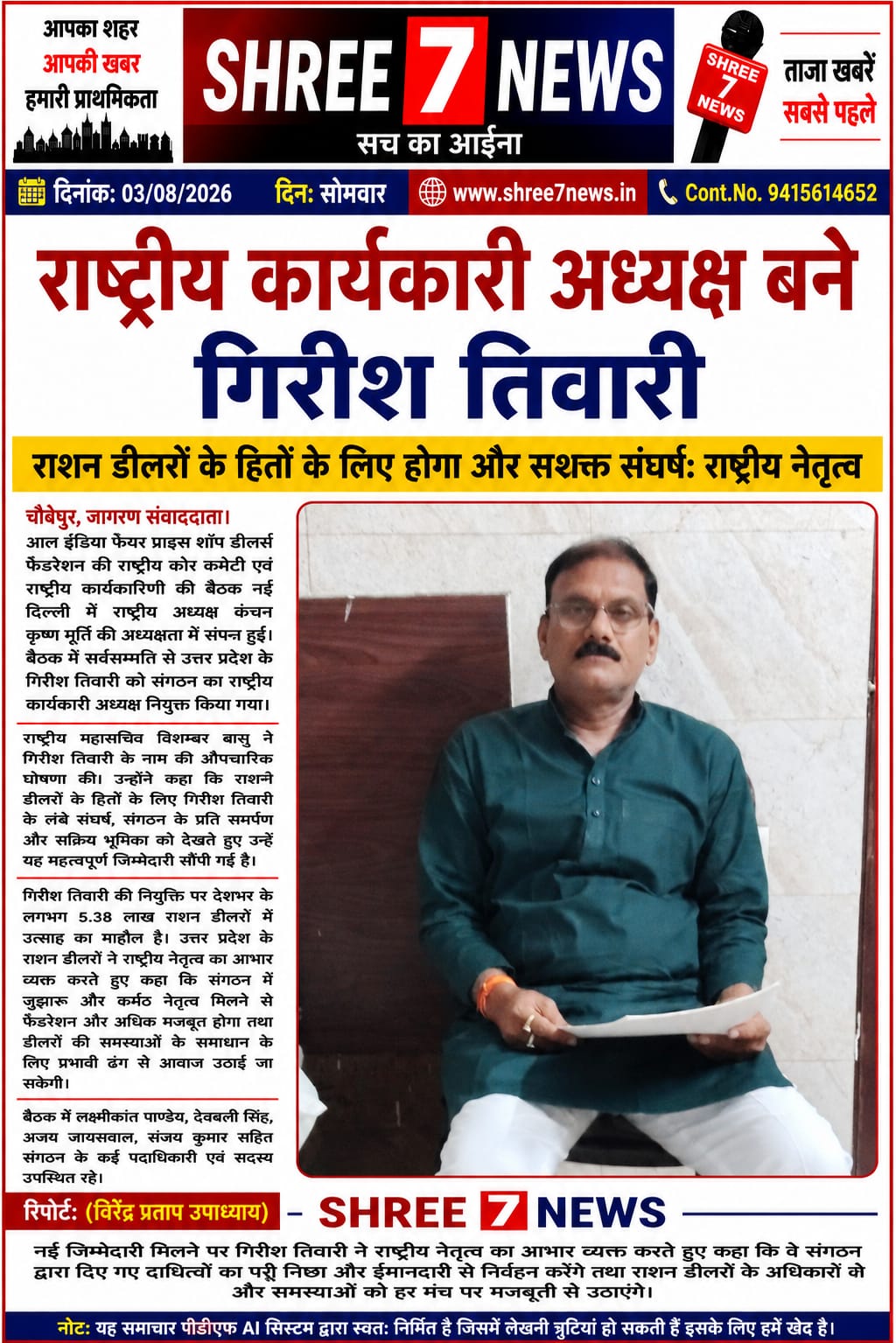राष्ट्रीय कार्यकारी अध्यक्ष बने गिरीश तिवारी, राशन डीलरों में खुशी की लहर