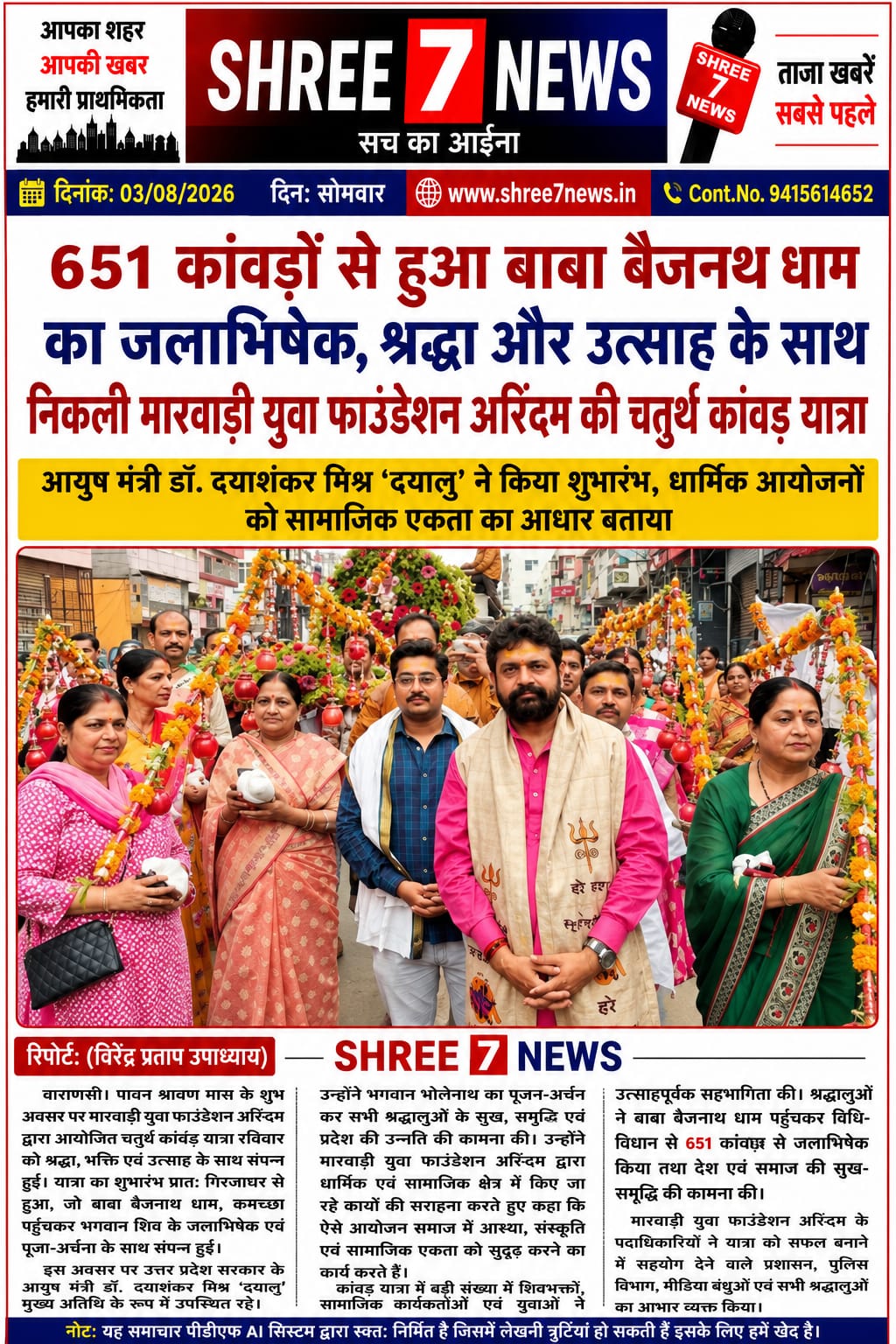 651 कांवड़ों से हुआ बाबा बैजनत्था धाम का जलाभिषेक, श्रद्धा और उत्साह के साथ निकली मारवाड़ी युवा फाउंडेशन अरिंदम की चतुर्थ कांवड़ यात्रा