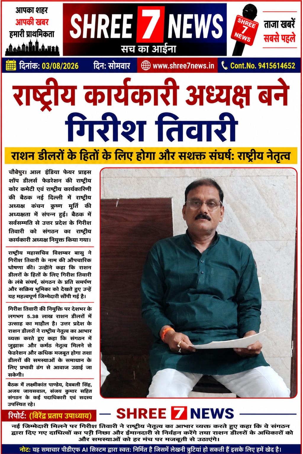 राष्ट्रीय कार्यकारी अध्यक्ष बने गिरीश तिवारी, राशन डीलरों में खुशी की लहर