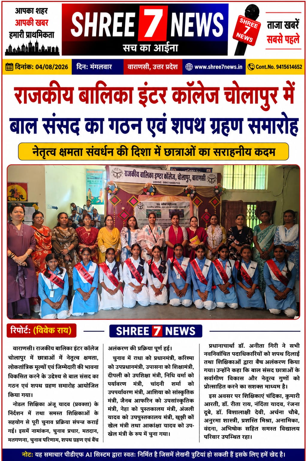 राजकीय बालिका इंटर कॉलेज चोलापुर में बाल संसद का गठन, छात्राओं ने ली नेतृत्व की शपथ