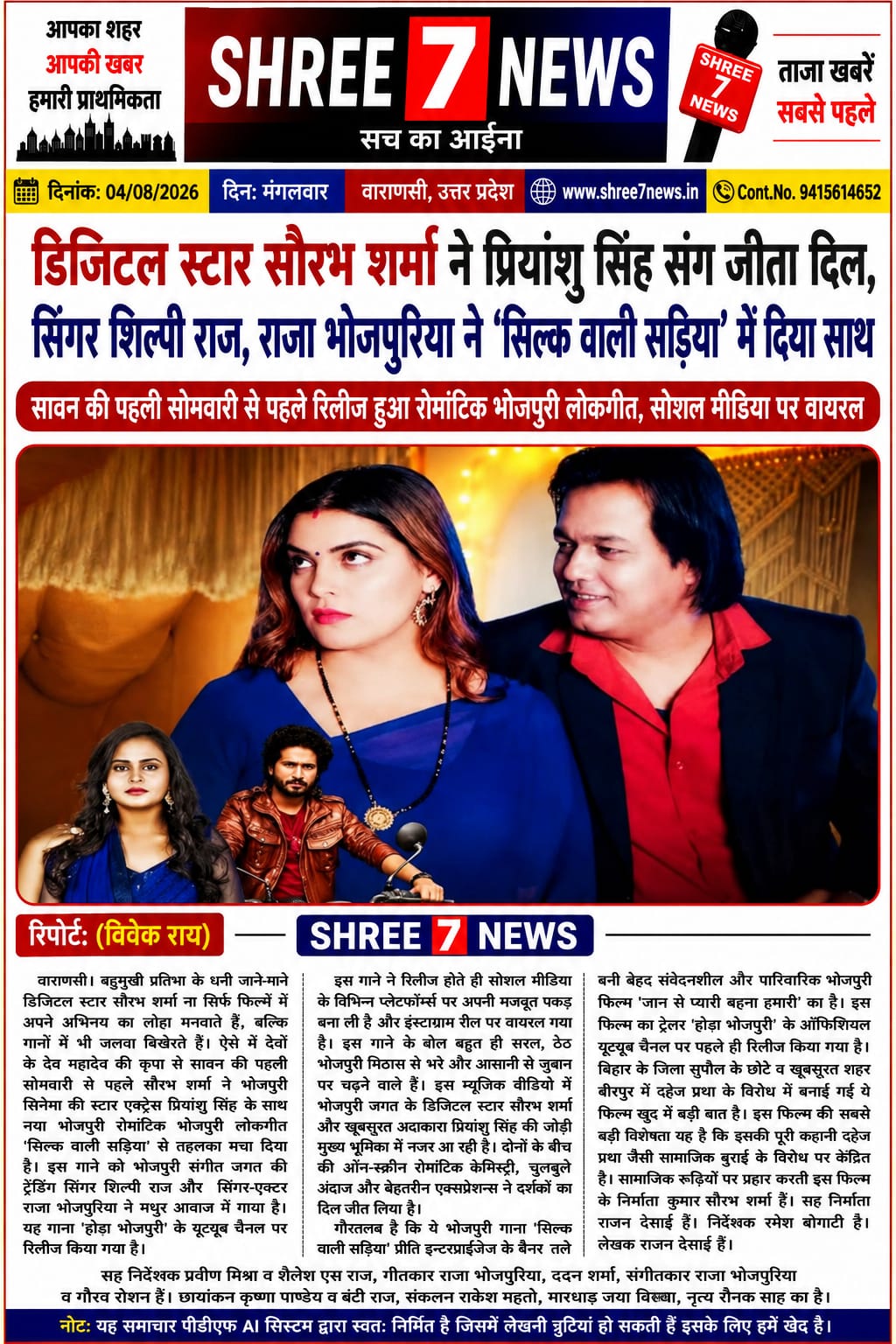 ‘सिल्क वाली सड़िया’ ने मचाई धूम, डिजिटल स्टार सौरभ शर्मा और प्रियांशु सिंह की जोड़ी बनी दर्शकों की पसंद