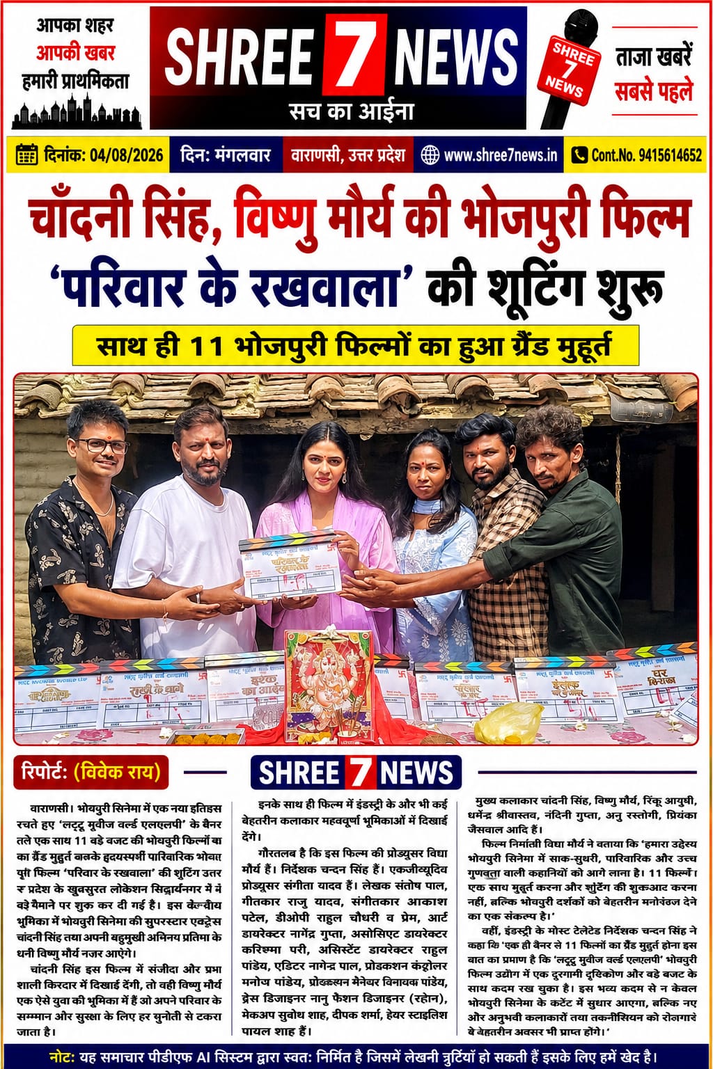 11 भोजपुरी फिल्मों के भव्य मुहूर्त के साथ शुरू हुई ‘परिवार के रखवाला’ की शूटिंग