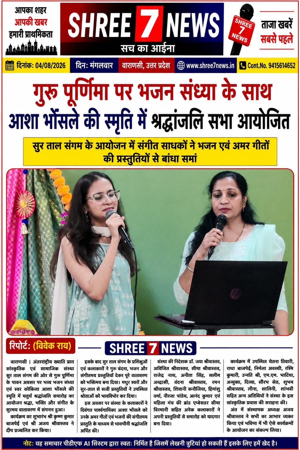 गुरु पूर्णिमा पर भजन संध्या के साथ आशा भोंसले की स्मृति में श्रद्धांजलि सभा आयोजित