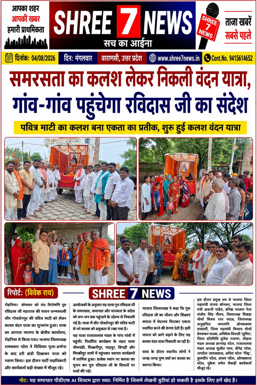 समरसता का संदेश लेकर निकली कलश वंदन यात्रा, गांव-गांव पहुंचेगी गुरु रविदास की पावन माटी
