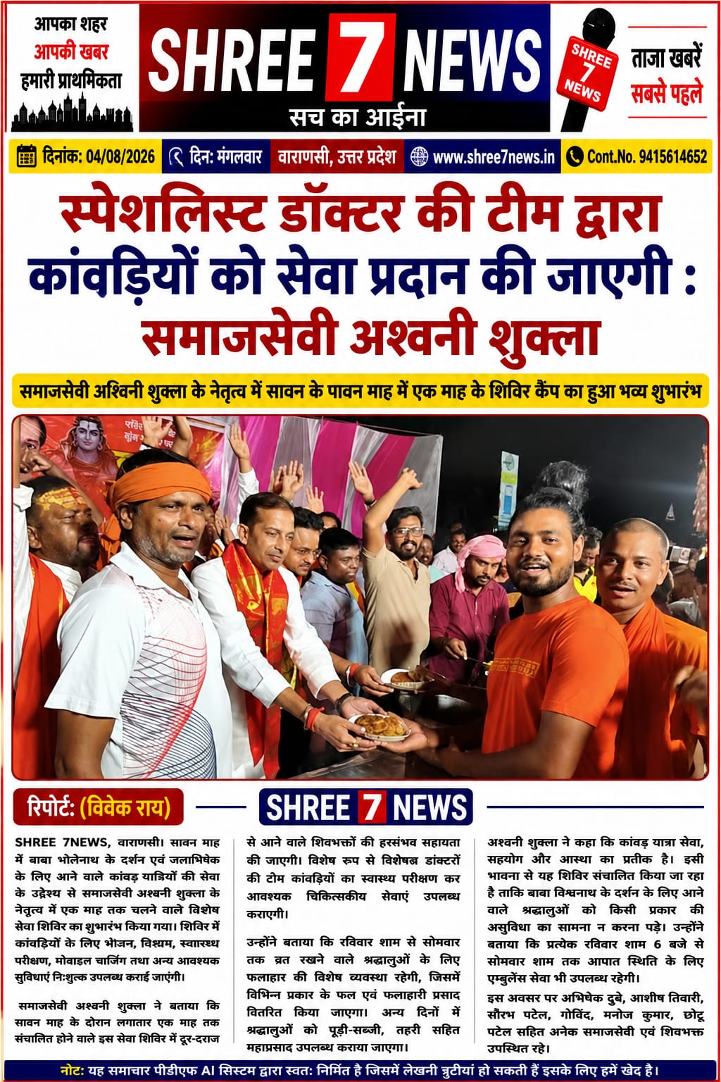 कांवड़ियों की सेवा में समर्पित रहेगा एक माह का विशेष शिविर, विशेषज्ञ डॉक्टरों की टीम रहेगी तैनात