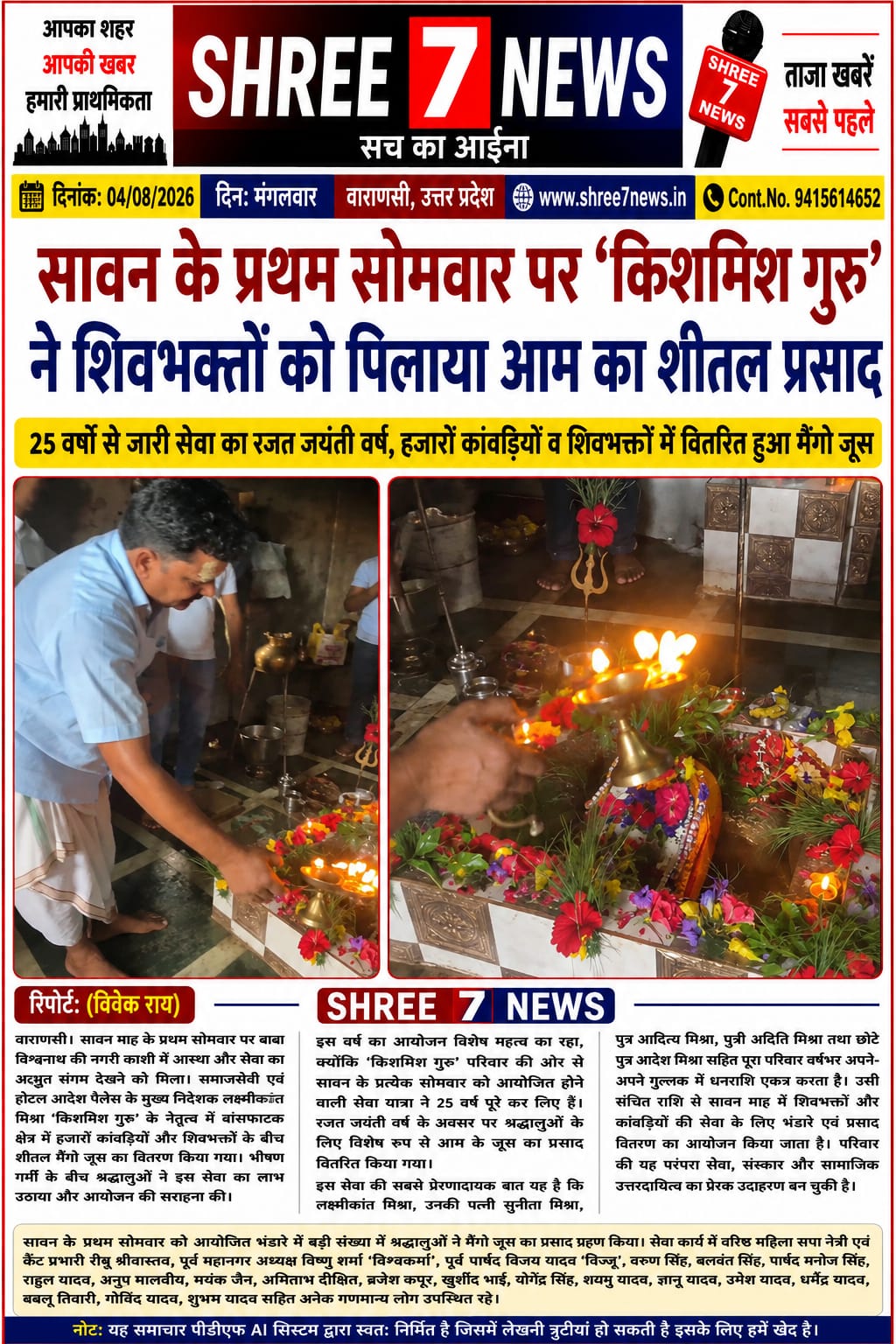 सावन के प्रथम सोमवार पर ‘किशमिश गुरु’ की अनूठी सेवा, हजारों शिवभक्तों को वितरित किया मैंगो जूस