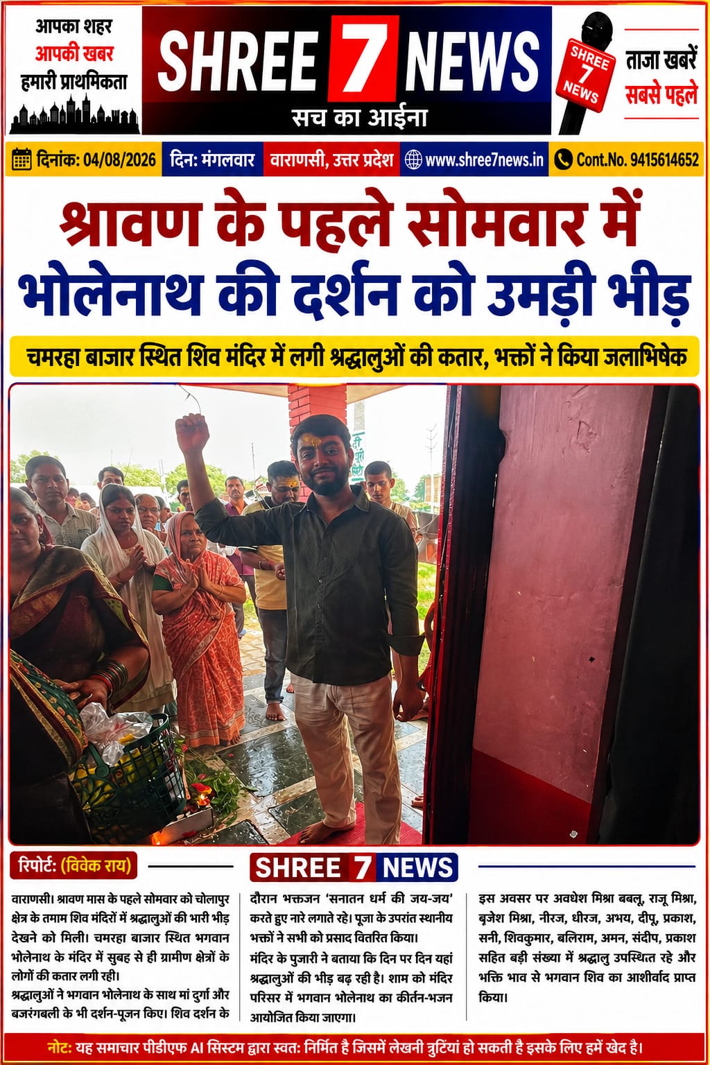 श्रावण के प्रथम सोमवार पर शिवालयों में उमड़ा आस्था का सैलाब
