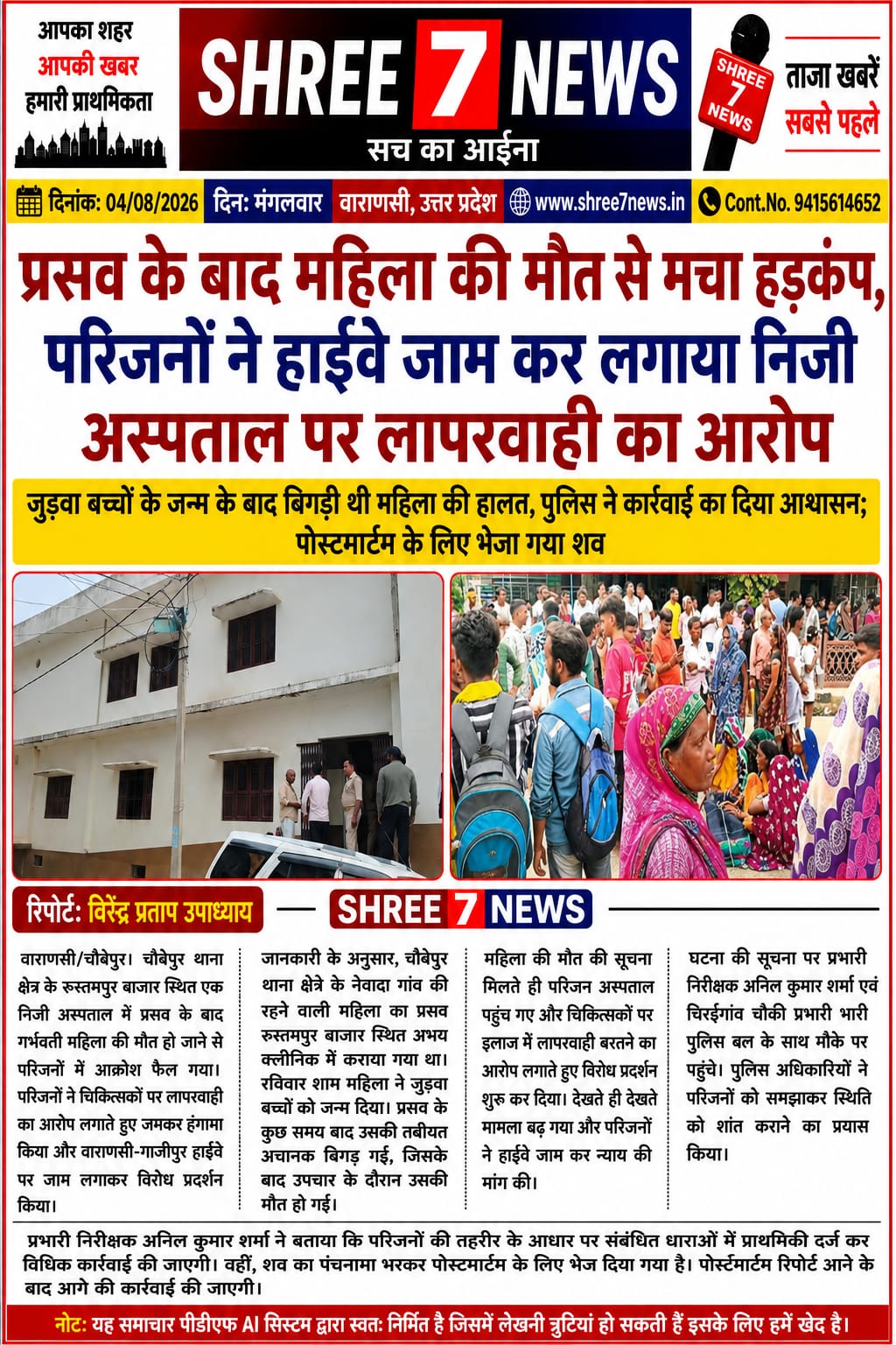 प्रसव के बाद महिला की मौत से मचा हड़कंप, परिजनों ने हाइवे जाम कर लगाया निजी अस्पताल पर लापरवाही का आरोप