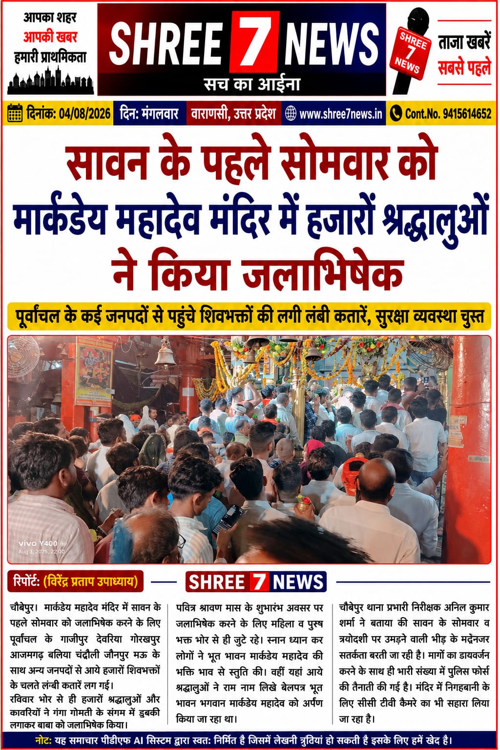 सावन के प्रथम सोमवार पर मार्कंडेय महादेव धाम में उमड़ा आस्था का सैलाब