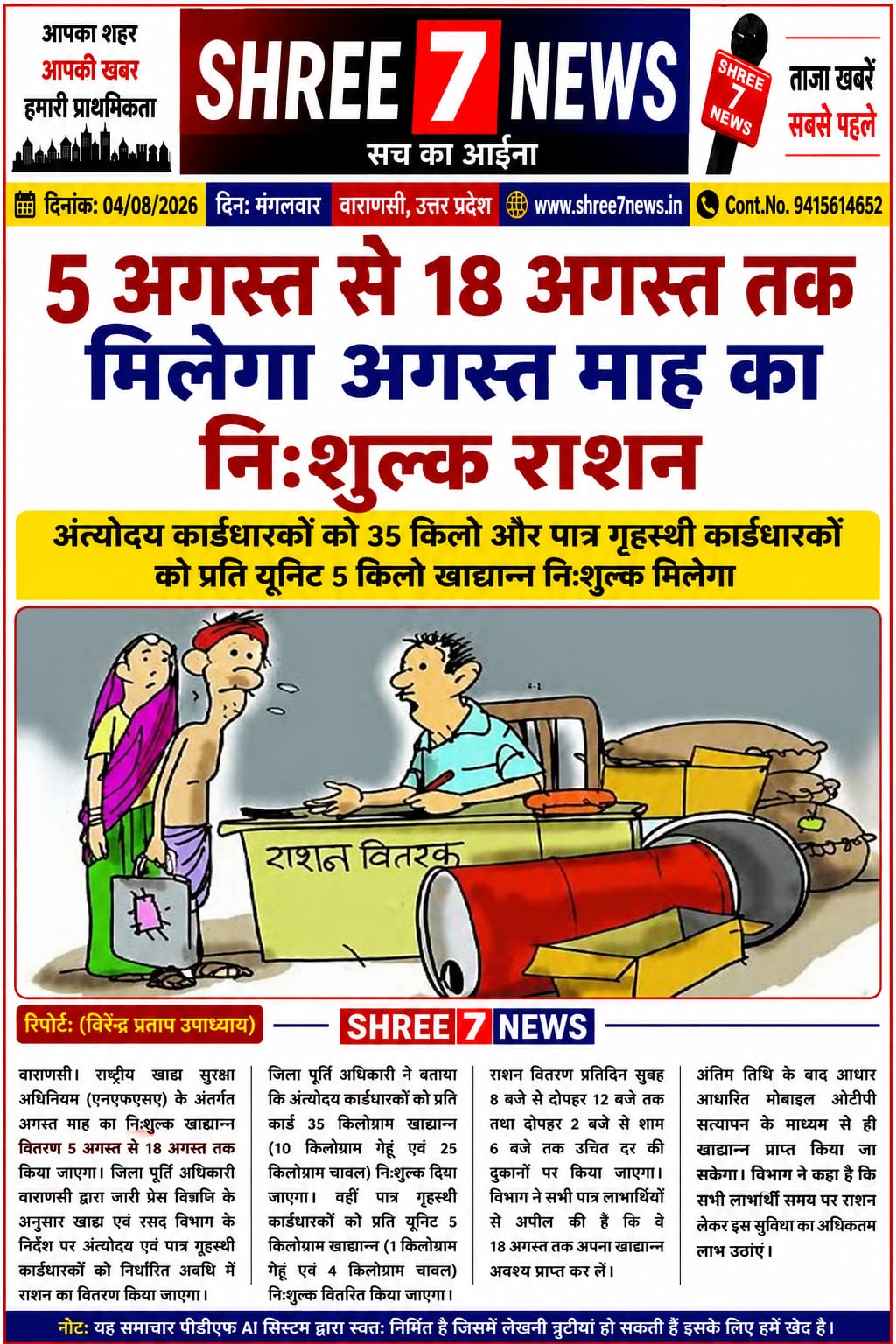5 से 18 अगस्त तक मिलेगा निःशुल्क राशन, लाभार्थियों के लिए खाद्य विभाग ने जारी किया कार्यक्रम