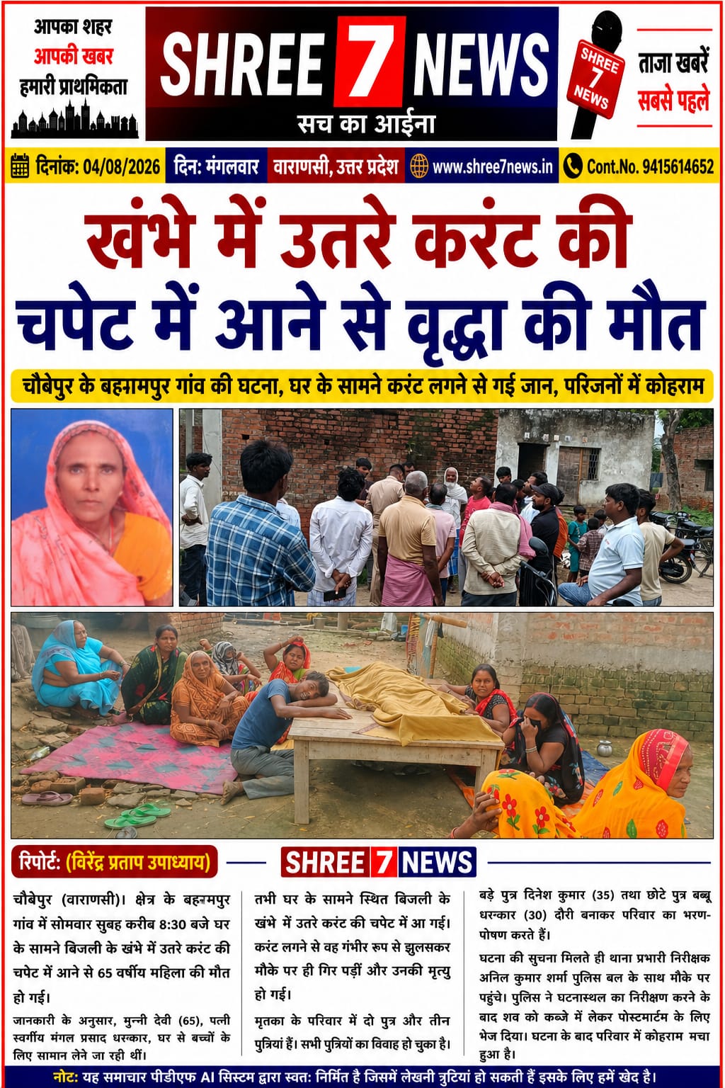 बिजली के खंभे में उतरे करंट ने ली वृद्धा की जान, गांव में पसरा मातम