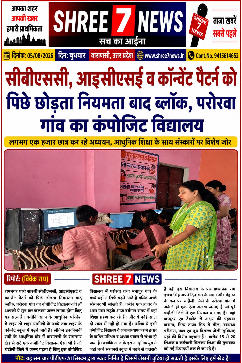 सरकारी विद्यालय बना उत्कृष्ट शिक्षा का केंद्र, कॉन्वेंट स्कूलों को दे रहा कड़ी चुनौती