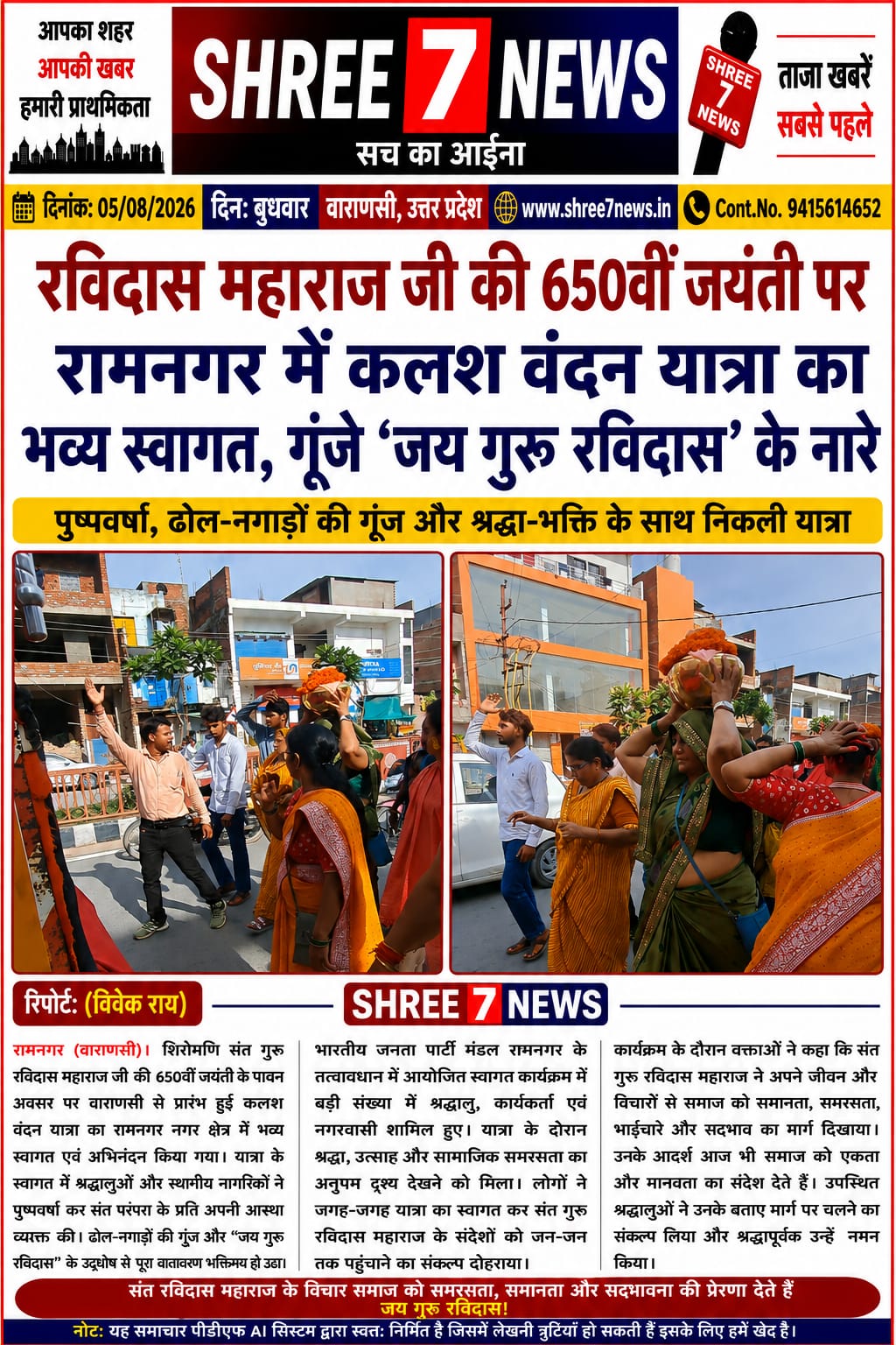भव्य स्वागत के बीच नगर पहुंची संत गुरु रविदास महाराज की कलश वंदन यात्रा