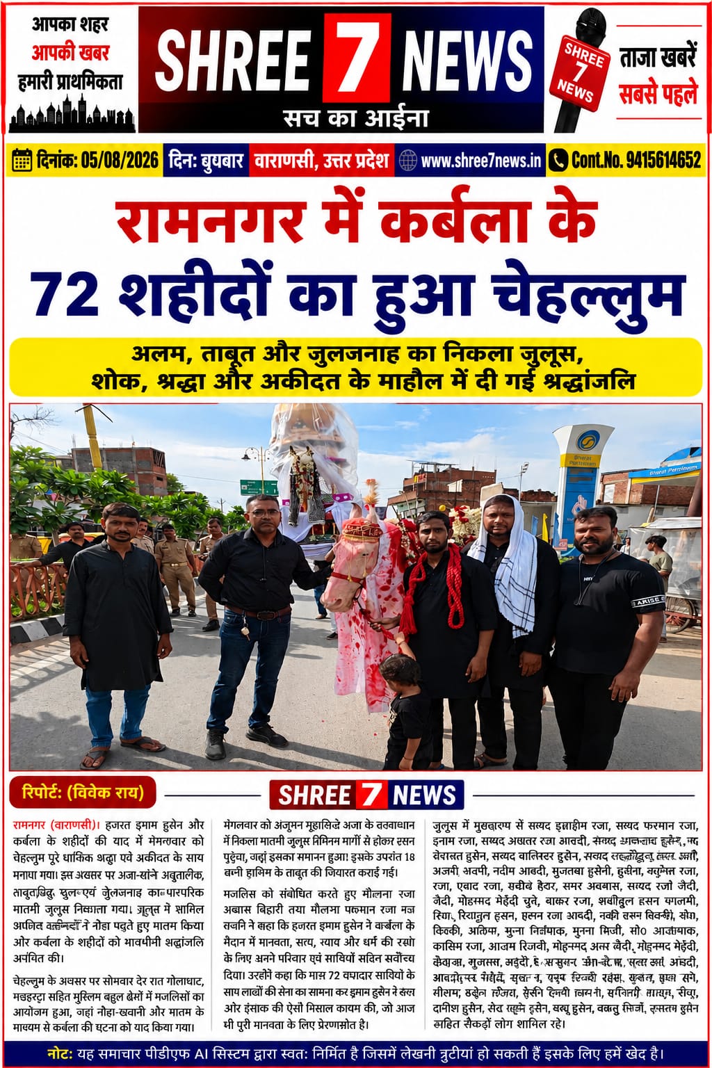 रामनगर में अकीदत के साथ मनाया गया चेहल्लुम, कर्बला के 72 शहीदों को दी गई श्रद्धांजलि