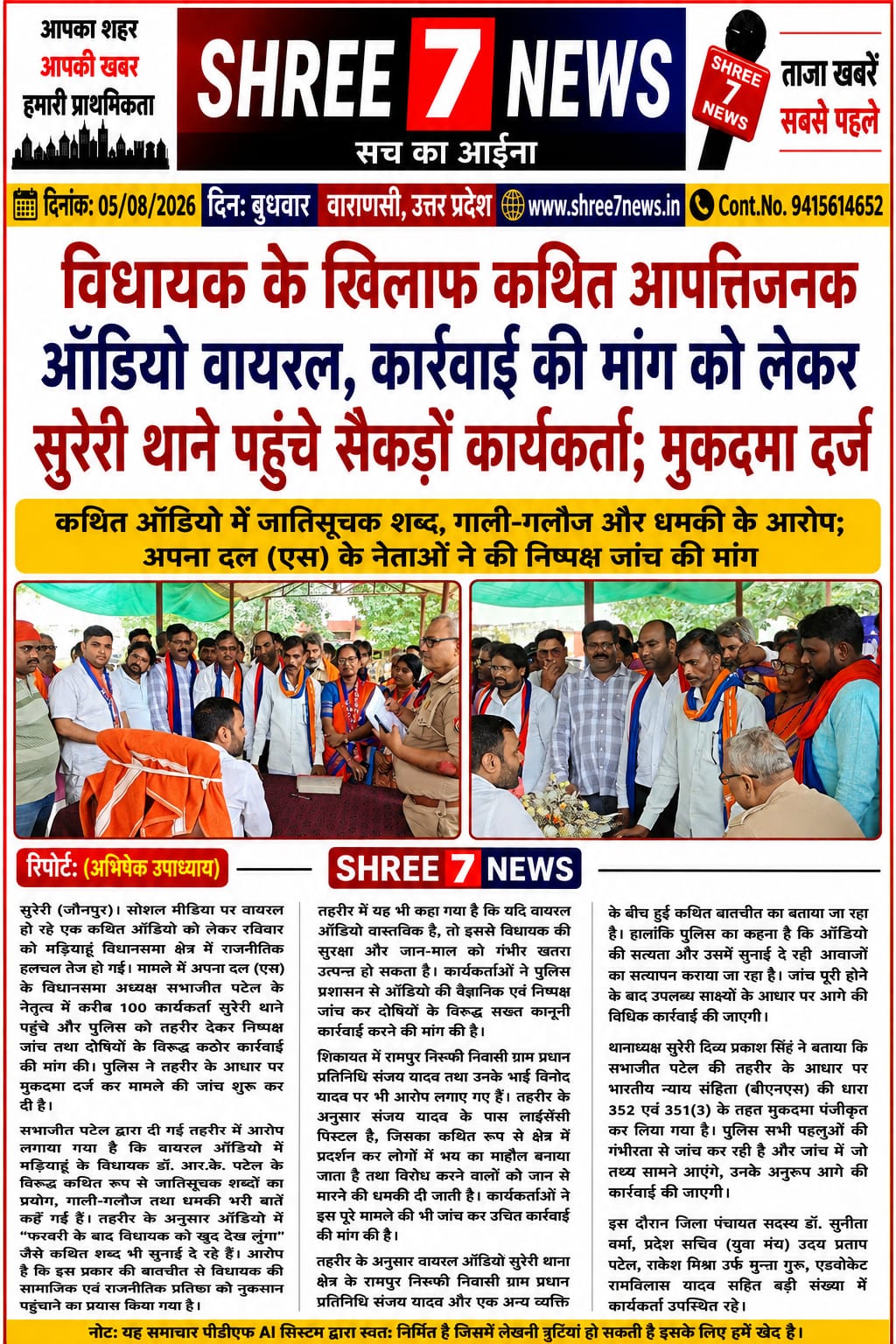 विधायक के खिलाफ कथित आपत्तिजनक ऑडियो से बढ़ी सियासी हलचल, पुलिस ने दर्ज किया मुकदमा