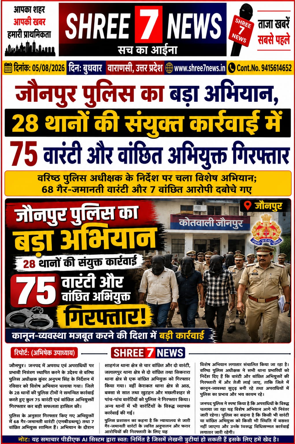 जौनपुर पुलिस का व्यापक अभियान, 28 थानों की संयुक्त कार्रवाई में 75 वारंटी और वांछित अभियुक्त गिरफ्तार