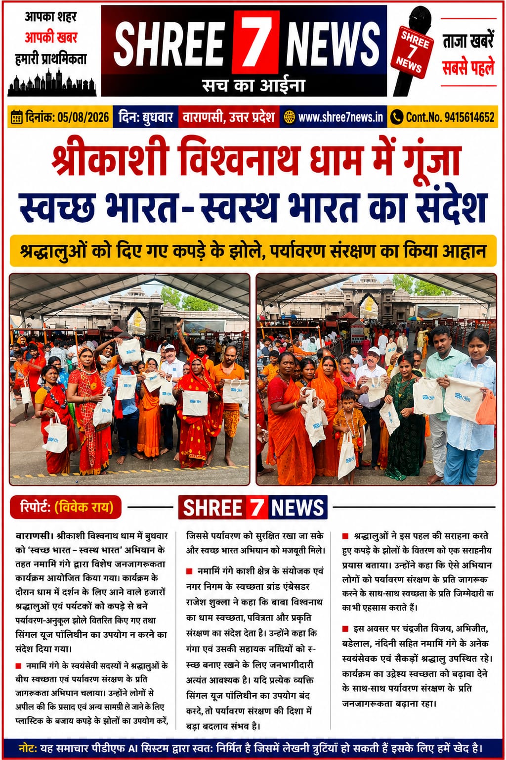 श्रीकाशी विश्वनाथ धाम से दिया गया स्वच्छता और पर्यावरण संरक्षण का संदेश
