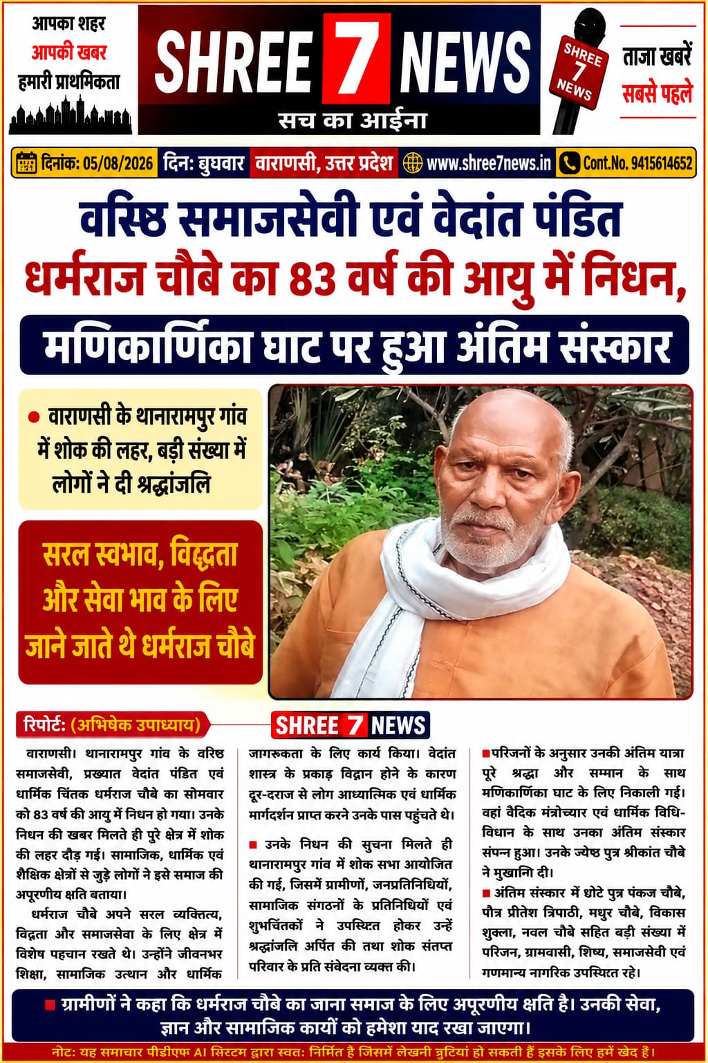 वरिष्ठ समाजसेवी एवं वेदांत पंडित धर्मराज चौबे का निधन, क्षेत्र में शोक की लहर