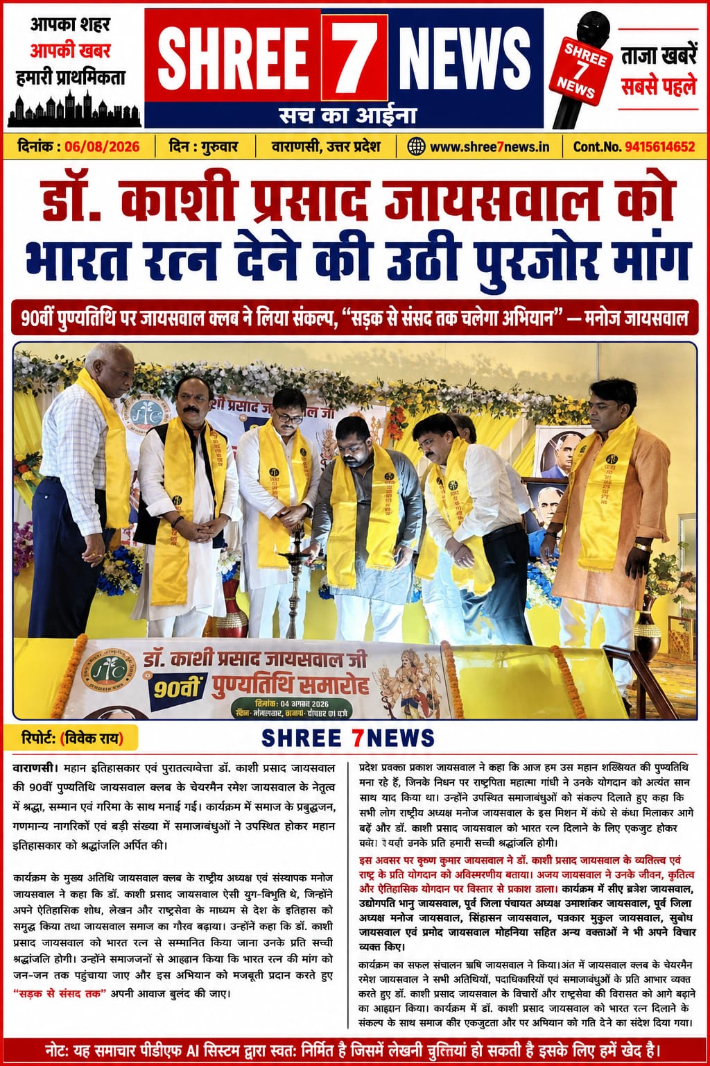 डॉ. काशी प्रसाद जायसवाल को भारत रत्न देने की मांग तेज, जायसवाल क्लब ने शुरू किया जनअभियान