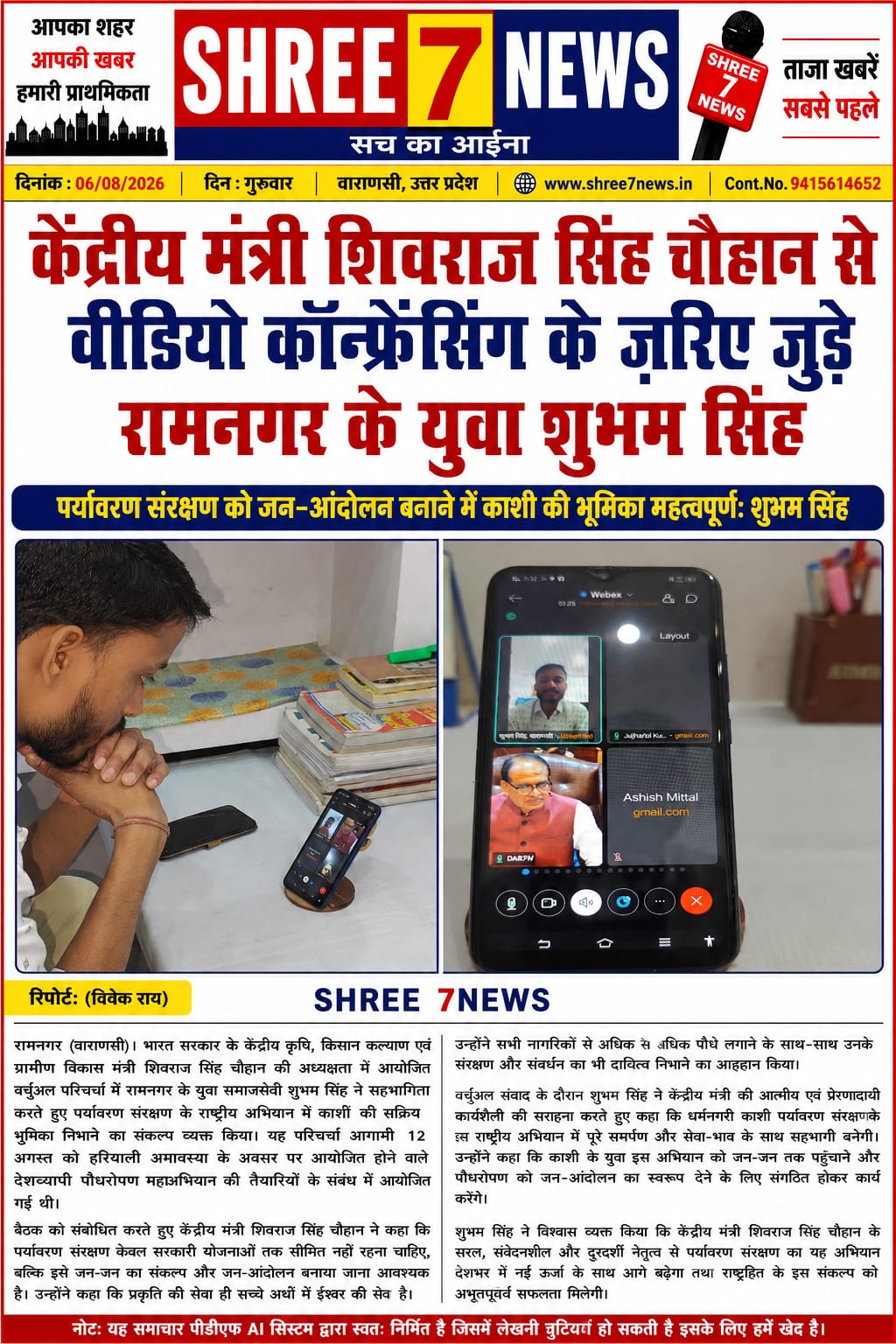 केंद्रीय मंत्री शिवराज सिंह चौहान से वर्चुअल संवाद में जुड़े रामनगर के युवा शुभम सिंह