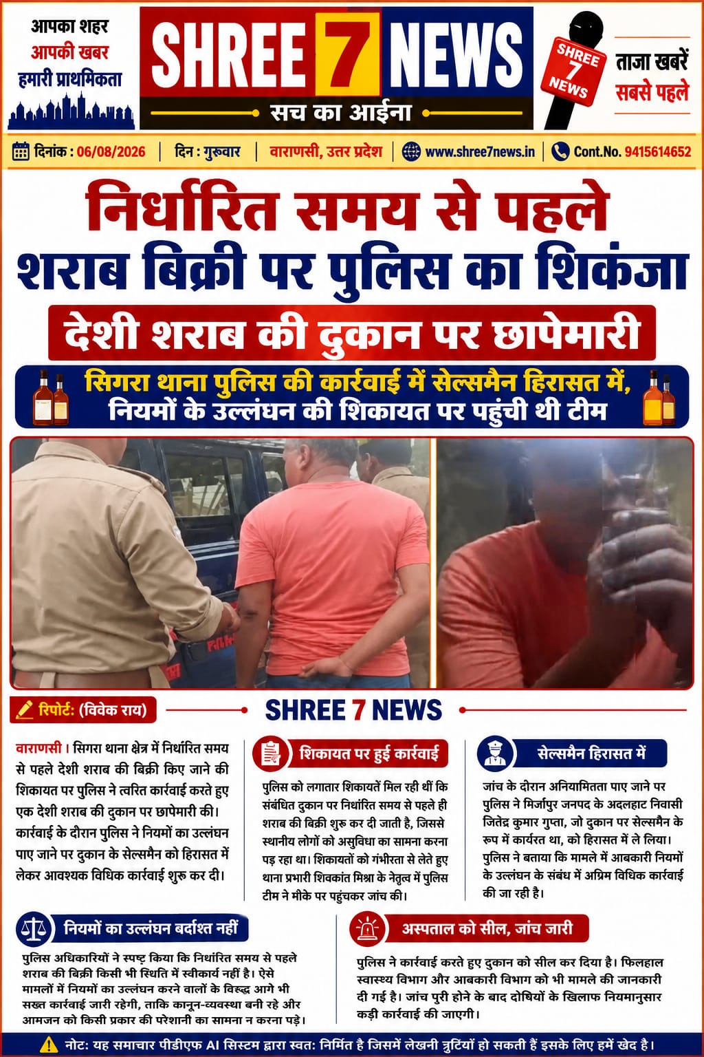 निर्धारित समय से पहले शराब बिक्री पर पुलिस का शिकंजा, देशी शराब की दुकान पर छापेमारी