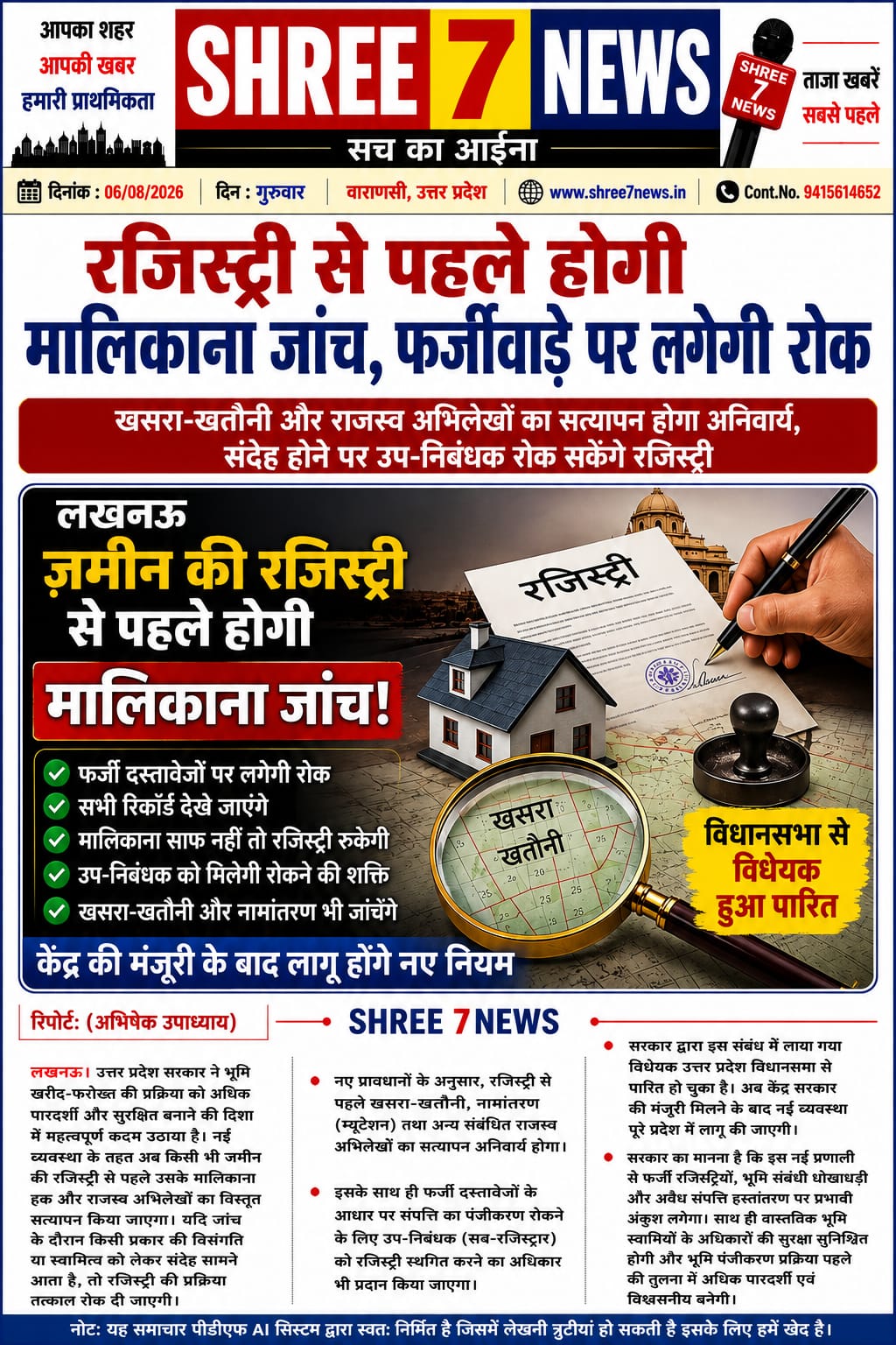 जमीन की रजिस्ट्री से पहले होगी मालिकाना हक की जांच, फर्जीवाड़े पर सरकार की सख्ती