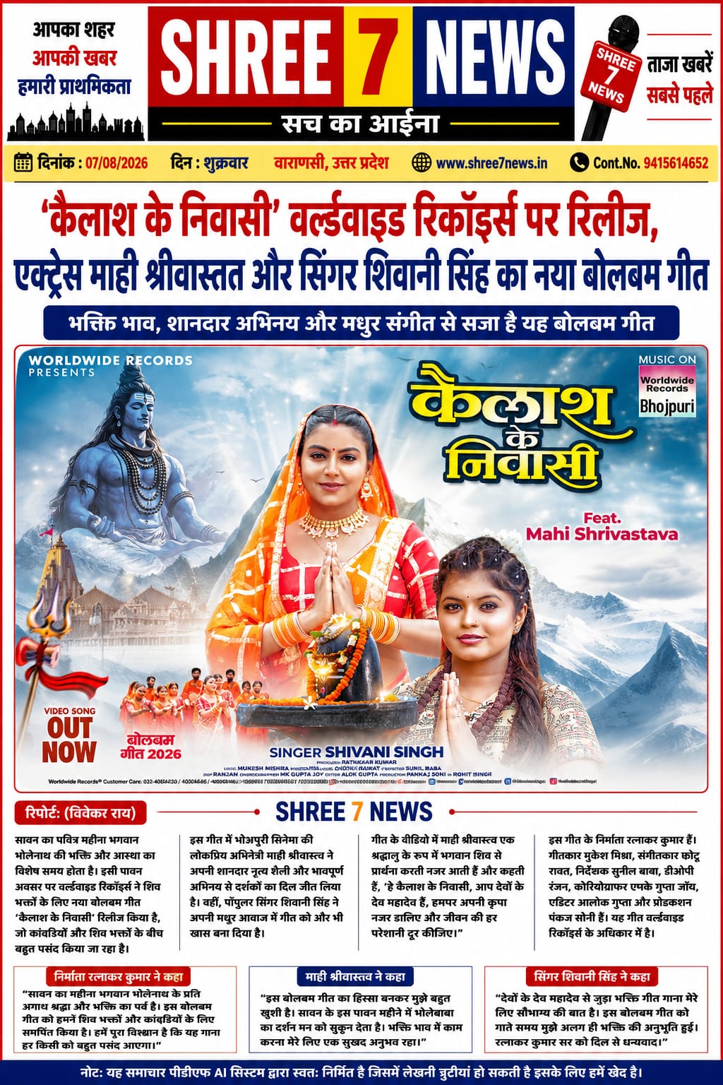 ‘कैलाश के निवासी’ बोलबम गीत हुआ रिलीज, शिव भक्ति में डूबे दर्शक