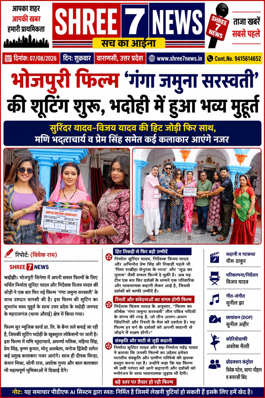 भोजपुरी फिल्म ‘गंगा जमुना सरस्वती’ की शूटिंग शुरू, भदोही में हुआ भव्य मुहूर्त